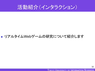 TOKYO JOHO UNIVERSITY
活動紹介（インタラクション）
 リアルタイムWebゲームの研究について紹介します
32
 