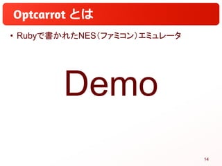 とは
• Rubyで書かれたNES（ファミコン）エミュレータ
Demo
14
 