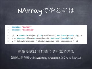 NArrayでやるには

簡単な式は同じ感じで計算できる
(最新の開発版ではNMatrix, NVectorなくなるとか…)

 