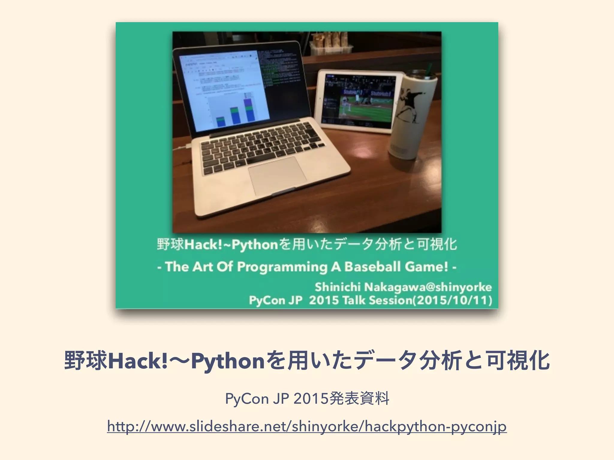 Hack! Python
PyCon JP 2015
http://www.slideshare.net/shinyorke/hackpython-pyconjp
 
