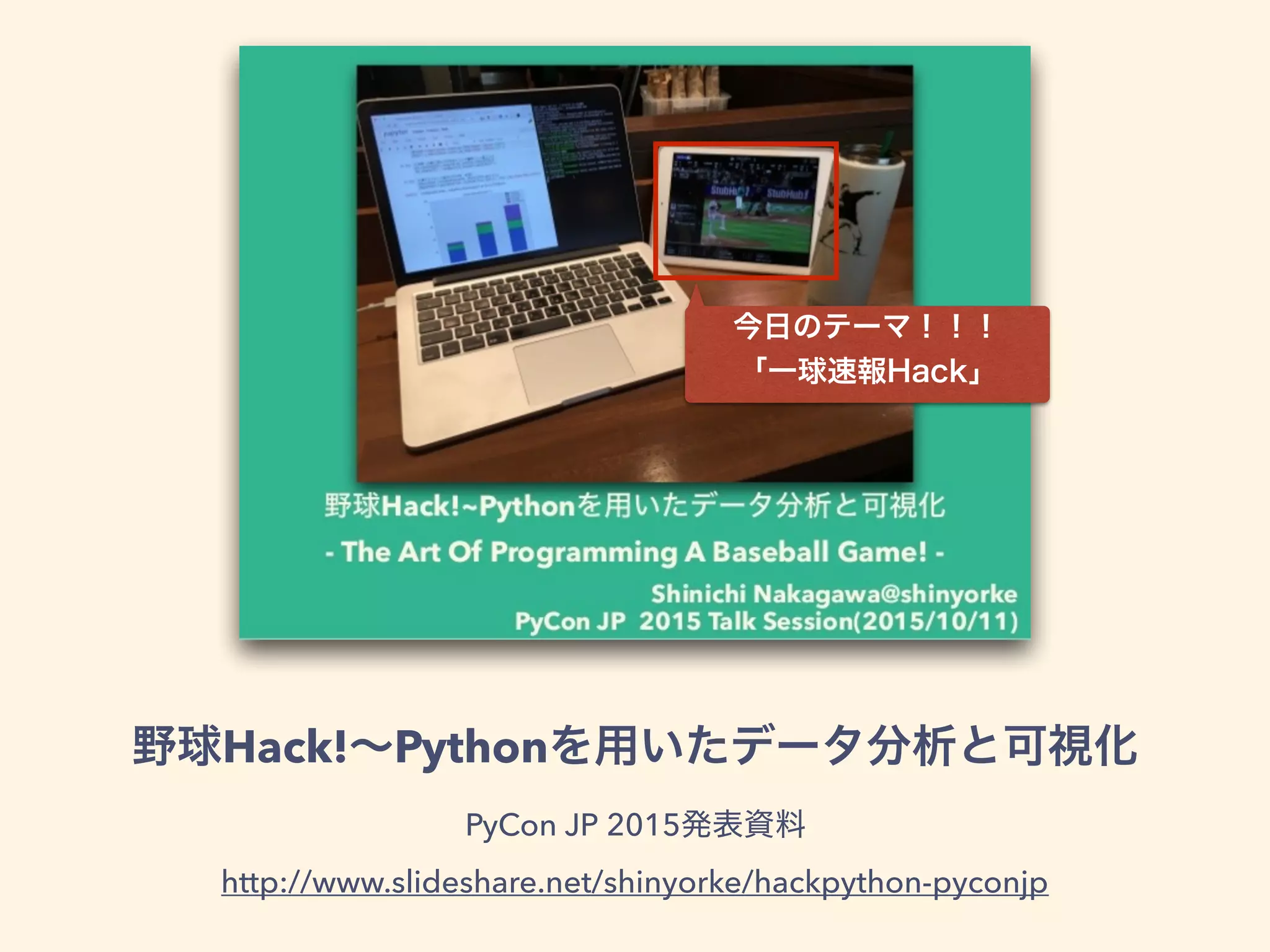 Hack! Python
PyCon JP 2015
http://www.slideshare.net/shinyorke/hackpython-pyconjp
 
