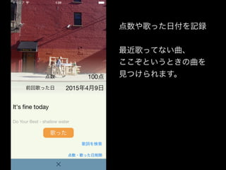 点数や歌った日付を記録
最近歌ってない曲、
ここぞというときの曲を
見つけられます。
 