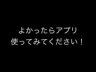 よかったらアプリ
使ってみてください！
 