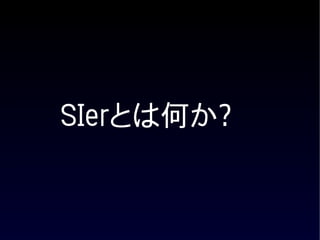 SIerとは何か?
 