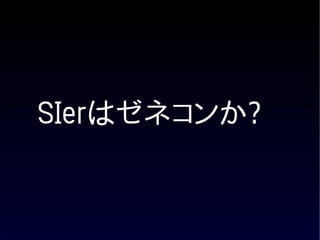 SIerはゼネコンか?
 