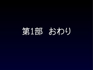 第1部　おわり
 