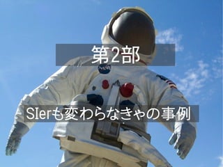 第2部

SIerも変わらなきゃの事例
 