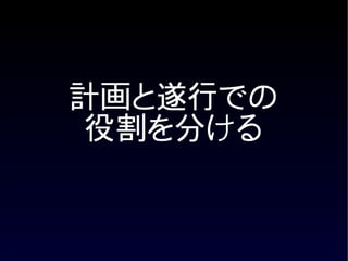 計画と遂行での
 役割を分ける
 