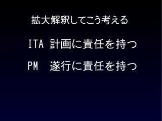 拡大解釈してこう考える

ITA 計画に責任を持つ

PM 遂行に責任を持つ
 