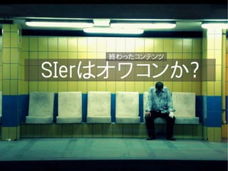 終わったコンテンツ

SIerはオワコンか?
 