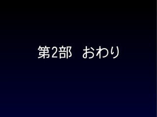 第2部　おわり
 