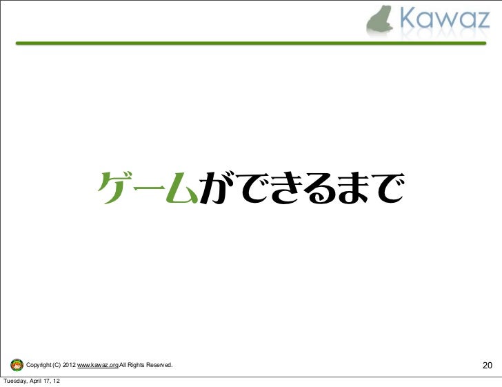 ゲーム制作を始めてみよう Kawaz入会希望者向けスライド ゲーム制作を始めてみよう Kawaz入会希望者向けスライド