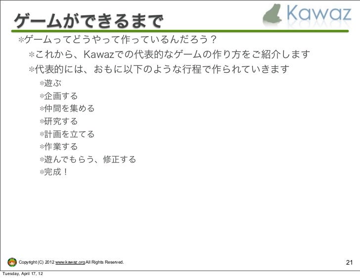ゲーム制作を始めてみよう Kawaz入会希望者向けスライド ゲーム制作を始めてみよう Kawaz入会希望者向けスライド