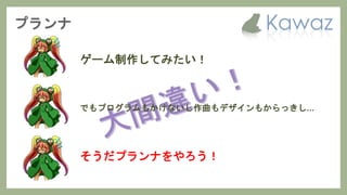 ゲーム制作してみたい！
でもプログラムもかけないし作曲もデザインもからっきし…
そうだプランナをやろう！
 
