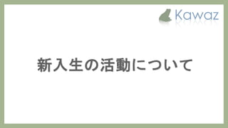 Kawaz学生部 新歓スライド 2017