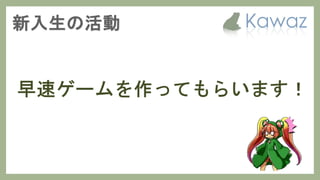 Kawaz学生部 新歓スライド 2017