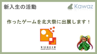 Kawaz学生部 新歓スライド 2017