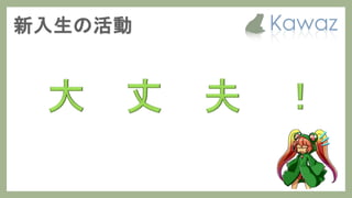 Kawaz学生部 新歓スライド 2017