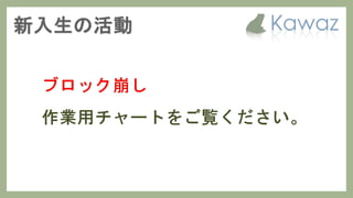 Kawaz学生部 新歓スライド 2017