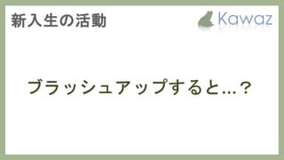 Kawaz学生部 新歓スライド 2017