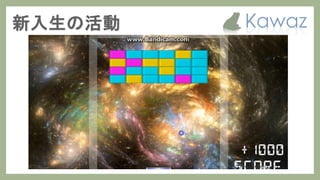 Kawaz学生部 新歓スライド 2017