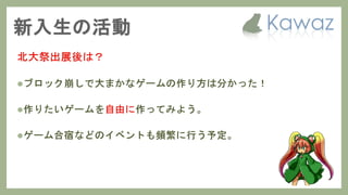 Kawaz学生部 新歓スライド 2017