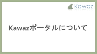 Kawaz学生部 新歓スライド 2017