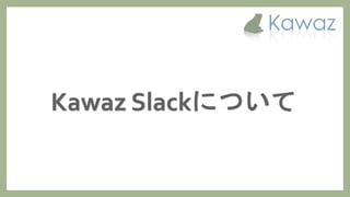 Kawaz学生部 新歓スライド 2017