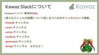 Kawaz学生部 新歓スライド 2017