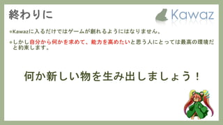 Kawaz学生部 新歓スライド 2017