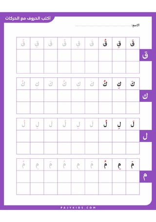 _ Kawthar الحروف الهجائية بالحركات القصيرة.pdf