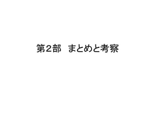 第２部 まとめと考察
 