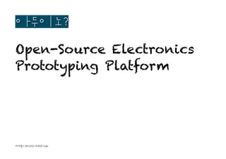 아두이노?

Open-Source Electronics
Prototyping Platform
 