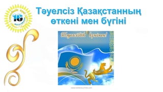 Тәуелсіздік Күніне Арналған Презентация | PPT