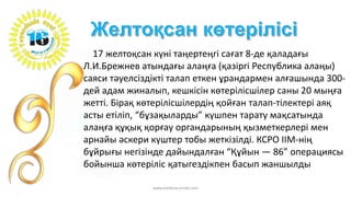17 желтоқсан күні таңертеңгі сағат 8-де қаладағы
Л.И.Брежнев атындағы алаңға (қазіргі Республика алаңы)
саяси тәуелсіздікті талап еткен ұрандармен алғашында 300-
дей адам жиналып, кешкісін көтерілісшілер саны 20 мыңға
жетті. Бірақ көтерілісшілердің қойған талап-тілектері аяқ
асты етіліп, “бұзақыларды” күшпен тарату мақсатында
алаңға құқық қорғау органдарының қызметкерлері мен
арнайы әскери күштер тобы жеткізілді. КСРО ІІМ-нің
бұйрығы негізінде дайындалған “Құйын — 86” операциясы
бойынша көтеріліс қатыгездікпен басып жаншылды
www.tolekova.jimdo.com
 