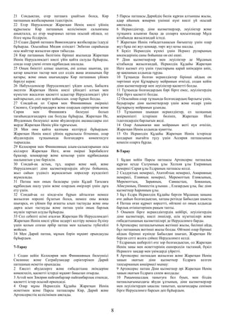 21 Сондықтан, егер патшаға ұнайтын болса, Кир
патшаның жазбаларынан іздестірсін.
22 Егер Иерусалимде Жаратқан Иенің киелі үйінің
құрылысы Кир патшаның келісімімен салынғаны
анықталса, ал егер мырзамыз патша осылай ойласа, ол
бізге мұны білдірсін.
23 Содан Дарий патшаға Вавилондағы жазбаларды іздеуді
бұйырды. Осылайша Мидия еліндегі Экбатан сарайында
осы жайттар жазылған орам табылды.
24 Кир патшаның билігінің бірінші жылында Жаратқан
Иенің Иерусалимдегі киелі үйін қайта салуды бұйырды,
сонда олар үнемі отпен құрбандық шалады.
25 Оның биіктігі алпыс шынтақ, ені алпыс шынтақ, үш
қатар қиылған тастар мен сол елдің жаңа ағашының бір
қатары; және оның шығындары Кир патшаның үйінен
берілуі керек:
26 Набуходоносор Иерусалимдегі үйден алып, Бабылға
әкелген Жаратқан Иенің киелі үйіндегі алтын мен
күмістен жасалған қасиетті ыдыстар Иерусалимдегі үйге
қайтарылып, сол жерге қойылсын. олар бұрын болды.
27 Сондай-ақ ол Сирия мен Финикияның әміршісі
Сисинге, Сатрабузандарға және олардың серіктеріне және
Сирия мен Финикияға билеуші болып
тағайындалғандарға сақ болуды бұйырды. Жаратқан Ие,
Яһудеяның билеушісі және яһудилердің ақсақалдары сол
жерде Жаратқан Иенің үйін тұрғызсын.
28 Мен оны қайта қалпына келтіруді бұйырдым.
Жаратқан Иенің киелі үйінің құрылысы біткенше, олар
яһудилердің тұтқынында болғандарға көмектесуге
тырысады.
29 Келосирия мен Финикияның алым-салықтарынан осы
кісілерге Жаратқан Иеге, яғни әмірші Зоробабелге
бұқалар, қошқарлар және қозылар үшін құрбандыққа
шалынатын үлес берілсін.
30 Сондай-ақ астық, тұз, шарап және май, және
Иерусалимдегі діни қызметкерлердің айтуы бойынша,
жыл сайын үздіксіз жұмсалатын нәрселер күнделікті
жұмсалады.
31 Патша мен оның балалары үшін Құдай Тағалаға
құрбандық шалу үшін және олардың өмірлері үшін дұға
ету үшін.
32 Сондай-ақ ол кімде-кім бұрын айтылған немесе
жазылған нәрсені бұзатын болса, немесе оны жоққа
шығарса, өз үйінен бір ағашты алып тастауды және оны
дарға асып тастауды және патша үшін оның барлық
мүлкін тартып алуды бұйырды.
33 Сол себепті есімі аталған Жаратқан Ие Иерусалимдегі
Жаратқан Иенің киелі үйіне кедергі келтіру немесе бүліну
үшін қолын созған әрбір патша мен халықты түбегейлі
жойсын.
34 Мен Дарий патша, мұның бәрін мұқият орындауды
бұйырдым.
7-Тарау
1 Содан кейін Келосирия мен Финикияның билеушісі
Сисиннес және Сатрабузандар серіктерімен Дарий
патшаның өсиетін орындады.
2 Ежелгі яһудилерге және ғибадатхана әкімдеріне
көмектесіп, қасиетті істерді мұқият бақылап отырды.
3 Аггей мен Зәкәрия пайғамбарлар пайғамбарлық еткенде,
қасиетті істер осылай өркендеді.
4 Олар мұны Исраилдің Құдайы Жаратқан Иенің
өсиетімен және Парсы патшалары Кир, Дарий және
Артексеркстің келісімімен аяқтады.
5 Парсы патшасы Дарийдің билік құрған алтыншы жылы,
адар айының жиырма үшінші күні киелі үй осылай
аяқталды.
6 Исраилдіктер, діни қызметкерлер, леуіліктер және
тұтқынға алынған басқа да соларға қосылғандар Мұса
кітабында жазылғандай істеді.
7 Жаратқан Иенің ғибадатханасын бағыштау үшін олар
жүз бұқа екі жүз қошқар, төрт жүз қозы шалды.
8 Бүкіл Исраилдің күнәсі үшін Исраил руларының
көсемдерінің саны бойынша он екі ешкі.
9 Діни қызметкерлер мен леуіліктер де Мұсаның
кітабында жазылғандай, Исраилдің Құдайы Жаратқан
Иеге қызмет ету үшін туыстарына қарай киімдерін киіп,
әр қақпаның алдында тұрды.
10 Тұтқында болған исраилдіктер бірінші айдың он
төртінші күні Құтқарылу мейрамын өткізді, содан кейін
діни қызметкерлер мен леуіліктер қасиетті болды.
11 Тұтқында болғандардың бәрі бірге емес, леуіліктердің
бәрі бірге қасиетті болды.
12 Осылайша олар тұтқында болғандардың барлығы үшін,
бауырлары діни қызметкерлер үшін және өздері үшін
Құтқарылу мейрамын ұсынды.
13 Тұтқыннан шыққан исраилдіктер, ел халқының
жиіркенішті істерінен бөлініп, Жаратқан Иені
іздегендердің барлығын жеді.
14 Олар Ашымаған нан мейрамын жеті күн өткізіп,
Жаратқан Иенің алдында қуантты.
15 Ол Исраилдің Құдайы Жаратқан Иенің істерінде
қолдарын нығайта түсу үшін Ассирия патшасының
кеңесін оларға бұрды.
8-Тарау
1 Бұдан кейін Парсы патшасы Артексеркс патшалық
құрған кезде Салумның ұлы Хелхия ұлы Езерияның
немересі Сарая ұлы Есдраның патшасы келді.
2 Саддуктың немересі, Ахитобтың немересі, Амарияның
немересі, Езияның немересі, Меремоттың Езиясының,
Меремоттың, Зараяның, Савиастың, Бокканың,
Абисумның, Пинеестің ұлынан. , Елазардың ұлы, бас діни
қызметкер Һаронның ұлы.
3 Бұл Есдра Исраилдің Құдайы берген Мұсаның заңына
өте дайын болғандықтан, хатшы ретінде Бабылдан шықты.
4 Патша оған құрмет көрсетті, өйткені ол оның алдында
барлық өтініштерінен рақым тапты.
5 Онымен бірге исраилдіктердің кейбірі, леуіліктердің
діни қызметкері, киелі әншілер, есік күзетшілері және
ғибадатхананың қызметшілері де Иерусалимге барды.
6 Артексеркс патшалығының жетінші жылы, бесінші айда,
бұл патшаның жетінші жылы болды. Өйткені олар бірінші
айдың бірінші күнінде Бабылдан шығып, Жаратқан Ие
берген сәтті жолға сәйкес Иерусалимге келді.
7 Есдраның шеберлігі өте зор болғандықтан, ол Жаратқан
Иенің заңы мен өсиеттерінің ешнәрсесін тастамай, бүкіл
Исраилге заңдар мен үкімдерді үйретті.
8 Артексеркс патшадан жазылған және Жаратқан Иенің
заңын оқитын діни қызметкер Есдраға келген
тапсырманың көшірмесі мынау:
9 Артексеркс патша Діни қызметкер әрі Жаратқан Иенің
заңын оқитын Есдраға сәлем жолдады:
10 Рақымшылдық танытуға бел буып, мен біздің
патшалығымыздағы яһуди ұлтының, діни қызметкерлер
мен леуіліктерден ықылас танытып, қалағандары сенімен
бірге Иерусалимге барсын деп бұйырдым.
8
 