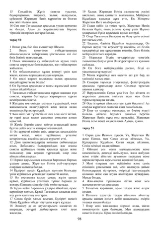 15 Сондай-ақ Жүсіп сияқты туылған,
бауырларының әміршісі, халық қалаулысы,
сүйектері Жаратқан Иенің құрметіне ие болған
жас жігіт болған жоқ.
16 Сем мен Сет адамдар арасында үлкен құрметке
ие болды, Адам да жаратылыстағы барлық
тіршілік иелерінен жоғары болды.
тарау 50
1 Ониас ұлы, бас діни қызметкер Шимон.
2 Оның көмегімен ғибадатхананың
айналасындағы қабырғаның іргетасынан екі есе
биік бекініс тұрғызылды.
3 Оның заманында су қабылдайтын құдық теңіз
сияқты циркульде болғандықтан, жез табақтармен
жабылған.
4 Ол ғибадатхананың құлап кетпеуі үшін қам
жасап, қаланы қоршауға алудан қорғады.
5 Ол киелі жерден шыққанда халық арасында
қандай құрметке ие болды!
6 Ол бұлттың арасындағы таңғы жұлдыздай және
толған айдай болды.
7 Тағаланың ғибадатханасына нұрын шашқан күн
сияқты, жарқын бұлттарды жарқыратып тұрған
кемпірқосақ сияқты.
8 Жылдың көктеміндегі раушан гүлдеріндей, өзен
жағасындағы лалагүлдердей және жазда ладан
ағашының бұтақтарындай.
9 Хош иісті зат түтететін от пен хош иісті заттай,
әр түрлі асыл тастар салынған соғылған алтын
ыдыстай.
10 Жеміс беретін әдемі зәйтүн ағашындай және
бұлтқа дейін өсетін кипарис ағашындай.
11 Ол құрметті киімін киіп, даңқтың кемелділігін
киген кезде, киелі құрбандық үстеліне
көтерілгенде, киелілік киімін құрметті етті.
12 Діни қызметкерлердің қолынан сыбағаларды
алып, Либандағы балқарағайдың жас ағашы
сияқты құрбандық ошағы қасында тұрды. және
пальмалар оны қоршап тұрғандай, олар оны
айнала айналдырды.
13 Исраил қауымының алдында Һаронның барлық
ұлдары даңқы, Жаратқан Иенің сый-тартулары
олардың қолында болды.
14 Құдіреті шексіз Құдайдың тартуын безендіру
үшін құрбандық үстеліндегі қызметті аяқтап,
15 Ол тостағанға қолын созып, жүзім қанын
құйып, құрбандық үстелінің түбіне бәрінен де
жоғары Патшаға хош иісті иіс төгіп тастады.
16 Бұдан кейін Һаронның ұлдары айқайлап, күміс
кернейлер тартып, Құдай Тағаланың алдында еске
алу үшін қатты шу шығарды.
17 Сонда бүкіл халық асығып, Құдіреті шексіз
Иеміз Құдайға ғибадат ету үшін жерге құлады.
18 Әншілер де өз дауыстарымен мадақтап ән
шырқады, әртүрлі дыбыстармен тәтті әуен
жасалды.
19 Халық Жаратқан Иенің салтанатты рәсімі
аяқталып, оның қызметін аяқтағанша, Мейірімді
Құдайдың алдында дұға етіп, Ең Жоғарғы
Жаратқан Иеге жалбарынды.
20 Содан кейін ол төмен түсіп, Жаратқан Иенің
батасын беріп, оның есіміне қуану үшін Исраил
ұлдарының бүкіл қауымына қолын көтерді.
21 Олар Тағаланың батасына ие болу үшін екінші
рет тағзым етті.
22 Ендеше, бәрінің Құдайын мадақтаңдар, Ол
барлық жерде тек кереметтер жасайды, ол біздің
күндерімізді ана құрсағынан көтеріп, бізге Өзінің
мейірімділігімен қарайды.
23 Исраилде біздің күндерімізде мәңгілік
тыныштық болуы үшін Ол жүректерімізге қуаныш
сыйлады.
24 Ол бізге мейірімділігін растап, бізді өз
уақытында құтқарсын!
25 Менің жүрегімді жек көретін екі ұлт бар, ал
үшіншісі халық емес.
26 Самария тауында отырғандар, філістірлердің
арасында тұратындар және Сихемде тұратын
ақымақ адамдар.
27 Иерусалимнің Сирах ұлы Иса бұл кітапта өз
жүрегінен даналық төгілген ақыл мен білім
туралы нұсқауды жазды.
28 Осы істермен айналысатын адам бақытты! Ал
оларды жүрегінде сақтаған адам дана болады.
29 Егер ол соларды орындаса, ол бәріне күшті
болады, өйткені Құдайға даналық беретін
Жаратқан Иенің нұры оны жетелейді. Жаратқан
Иенің есімі мәңгі мадақталсын. Аумин, аумин.
тарау 51
1 Сирах ұлы Исаның дұғасы. Уа, Жаратқан Ие
және Патша, мен Саған алғыс айтамын, Уа,
Құтқарушы Құдайым, Саған мадақ айтамын,
Сенің есіміңді мадақтаймын.
2 Өйткені сен менің қорғаушымсың және
көмекшімсің, денемді жойылудан, жала жабудан
және өтірік айтатын аузымнан сақтадың және
қарсыластарыма қарсы маған көмекші болдың.
3 Мені олардың көп мейіріміне және сенің
есіміңнің ұлылығына сай, мені жалмауға дайын
болғандардың тістерінен, өмірімді іздегендердің
қолынан және сан алуан азаптардан құтқардың.
Менде болды;
4 Жан-жақтан тұншыққан оттан және мен
жағымаған оттың арасынан;
5 Тозақтың қарнынан, арам тілден және өтірік
сөзден.
6 Патшаға әділетсіз тілден айтылған айыптау
арқылы жаным өлімге дейін жақындады, өмірім
тозаққа жақын болды.
7 Олар мені жан-жақтан қоршап алды, маған
көмектесетін адам болмады. Мен адамдардың
көмегін іздедім, бірақ ешкім болмады.
98
 