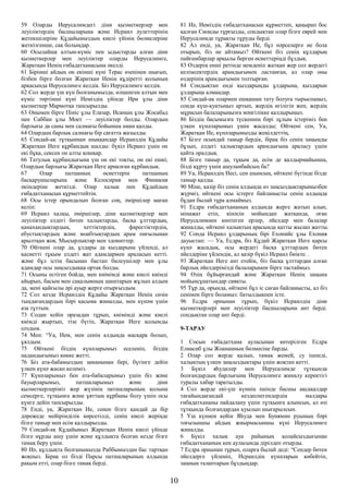 59 Оларды Иерусалимдегі діни қызметкерлер мен
леуіліктердің басшыларына және Исраил әулеттерінің
жетекшілеріне Құдайымыздың киелі үйінің бөлмелеріне
жеткізгенше, сақ болыңдар.
60 Осылайша алтын-күміс пен ыдыстарды алған діни
қызметкерлер мен леуіліктер оларды Иерусалимге,
Жаратқан Иенің ғибадатханасына әкелді.
61 Бірінші айдың он екінші күні Терас өзенінен шығып,
бізбен бірге болған Жаратқан Иенің құдіретті қолының
арқасында Иерусалимге келдік. Біз Иерусалимге келдік.
62 Сол жерде үш күн болғанымызда, өлшенген алтын мен
күміс төртінші күні Иеміздің үйінде Ири ұлы діни
қызметкер Мармотқа тапсырылды.
63 Онымен бірге Пініс ұлы Елазар, Исаның ұлы Жосабад
пен Саббан ұлы Моет — леуіліктер болды. Олардың
барлығы да саны мен салмағы бойынша аман қалды.
64 Олардың барлық салмағы бір сағатта жазылды.
65 Сондай-ақ тұтқыннан шыққандар Исраилдің Құдайы
Жаратқан Иеге құрбандық шалды: бүкіл Исраил үшін он
екі бұқа, сексен он алты қошқар.
66 Татулық құрбандығына үш он екі тоқты, он екі ешкі;
Олардың барлығы Жаратқан Иеге арналған құрбандық.
67 Олар патшаның өсиеттерін патшаның
басқарушыларына және Келосирия мен Финикия
әкімдеріне жеткізді. Олар халық пен Құдайдың
ғибадатханасын құрметтейтін.
68 Осы істер орындалып болған соң, әміршілер маған
келіп:
69 Исраил халқы, әміршілер, діни қызметкерлер мен
леуіліктер елдегі бөтен халықтарды, басқа ұлттардың,
қанахандықтардың, хеттіктердің, фарестіктердің,
ебустықтардың және моабтықтардың арам пиғылынан
арылтқан жоқ. Мысырлықтар мен эдомиттер.
70 Өйткені олар да, ұлдары да қыздарына үйленді, ал
қасиетті тұқым елдегі жат адамдармен араласып кетті.
және бұл істің басынан бастап билеушілер мен ұлы
адамдар осы заңсыздыққа ортақ болды.
71 Осыны естіген бойда, мен киімімді және киелі киімді
айырып, басым мен сақалымның шаштарын жұлып алдым
да, мені қайғылы әрі ауыр жерге отырғыздым.
72 Сол кезде Исраилдің Құдайы Жаратқан Иенің сөзін
тыңдағандардың бәрі қасыма жиналды, мен күнәм үшін
аза тұттым.
73 Содан кейін оразадан тұрып, киімімді және киелі
киімді жыртып, тізе бүгіп, Жаратқан Иеге қолымды
создым.
74 Мен: “Уа, Ием, мен сенің алдыңда масқара болып,
ұялдым.
75 Өйткені біздің күнәларымыз еселеніп, біздің
надандығымыз көкке жетті.
76 Біз ата-бабамыздың заманынан бері, бүгінге дейін
үлкен күнә жасап келеміз.
77 Күнәларымыз бен ата-бабаларымыз үшін біз және
бауырларымыз, патшаларымыз және діни
қызметкерлеріміз жер жүзінің патшаларының қолына
семсерге, тұтқынға және ұяттың құрбаны болу үшін осы
күнге дейін тапсырылды.
78 Енді, уа, Жаратқан Ие, сенен бізге қандай да бір
дәрежеде мейірімділік көрсетілді, сенің киелі жеріңде
бізге тамыр мен есім қалдырылды.
79 Сондай-ақ Құдайымыз Жаратқан Иенің киелі үйінде
бізге нұрды ашу үшін және құлдықта болған кезде бізге
тамақ беру үшін.
80 Иә, құлдықта болғанымызда Раббымыздан бас тартқан
жоқпыз. Бірақ ол бізді Парсы патшаларының алдында
рақым етті, олар бізге тамақ берді.
81 Иә, Иеміздің ғибадатханасын құрметтеп, қаңырап бос
қалған Сионды тұрғызды, сондықтан олар бізге еврей мен
Иерусалимде тұрақты тұруды берді.
82 Ал енді, уа, Жаратқан Ие, бұл нәрселерге ие бола
отырып, біз не айтамыз? Өйткені біз сенің құлдарың
пайғамбарлар арқылы берген өсиеттеріңді бұздық.
83 Өздерің енші ретінде иемденіп жатқан жер сол жердегі
келімсектердің арамдығымен ластанған, ал олар оны
өздерінің арамдығымен толтырған.
84 Сондықтан енді қыздарыңды ұлдарына, қыздарын
ұлдарыңа алмаңдар.
85 Сондай-ақ олармен ешқашан тату болуға тырыспаңыз,
сонда күш-қуатыңыз артып, жердің игілігін жеп, жердің
мұрасын балаларыңызға мәңгілікке қалдырыңыз.
86 Біздің басымызға түскеннің бәрі зұлым істеріміз бен
үлкен күнәларымыз үшін жасалды; Өйткені сен, Уа,
Жаратқан Ие, күнәларымызды жеңілдеттің,
87 Бізге осындай тамыр бердік, бірақ біз сенің заңыңды
бұзып, елдегі халықтардың арамдығына араласу үшін
қайта оралдық.
88 Бізге тамыр да, тұқым да, есім де қалдырмайынша,
бізді құрту үшін ашуланбайсың ба?
89 Уа, Исраилдің Иесі, сен шынсың, өйткені бүгінде бізде
тамыр қалды.
90 Міне, қазір біз сенің алдыңда өз заңсыздықтарымызбен
жүрміз, өйткені осы істерге байланысты сенің алдыңда
бұдан былай тұра алмаймыз.
91 Есдра ғибадатхананың алдында жерге жатып алып,
мінажат етіп, кінәсін мойындап жатқанда, оған
Иерусалимнен көптеген ерлер, әйелдер мен балалар
жиналды, өйткені халықтың арасында қатты жылап жатты.
92 Сонда Исраил ұлдарының бірі Ехонийс ұлы Ехония
дауыстап: — Уа, Есдра, біз Құдай Жаратқан Иеге қарсы
күнә жасадық, осы жердегі басқа ұлттардың бөтен
әйелдеріне үйлендік, ал қазір бүкіл Исраил биікте. .
93 Жаратқан Иеге ант етейік, біз басқа ұлттардан алған
барлық әйелдерімізді балаларымен бірге тастаймыз.
94 Өзің бұйырғандай және Жаратқан Иенің заңына
мойынсұнатындар сияқты.
95 Тұр да, орында, өйткені бұл іс саған байланысты, ал біз
сенімен бірге боламыз: батылдықпен істе.
96 Есдра орнынан тұрып, бүкіл Исраилдің діни
қызметкерлері мен леуіліктер басшыларына ант берді.
сондықтан олар ант берді.
9-ТАРАУ
1 Сосын ғибадатхана ауласынан көтерілген Есдра
Елиасиб ұлы Жоананның бөлмесіне барды.
2 Олар сол жерде қалып, тамақ жемей, су ішпеді,
халықтың үлкен заңсыздықтары үшін жоқтап кетті.
3 Бүкіл яһудилер мен Иерусалимде тұтқында
болғандардың барлығына Иерусалимге жиналу керектігі
туралы хабар таратылды.
4 Сол жерде екі-үш күннің ішінде басшы ақсақалдар
тағайындағандай кездеспегендердің малдары
ғибадатхананы пайдалану үшін тұтқынға алынсын, ал өзі
тұтқында болғандардан қуылып шығарылсын.
5 Үш күннен кейін Яһуда мен Бунямин руының бәрі
тоғызыншы айдың жиырмасыншы күні Иерусалимге
жиналды.
6 Бүкіл халық ауа райының қолайсыздығынан
ғибадатхананың кең ауласында дірілдеп отырды.
7 Есдра орнынан тұрып, оларға былай деді: “Сендер бөтен
әйелдерге үйленіп, Исраилдің күнәларын көбейтіп,
заңның талаптарын бұздыңдар.
10
 