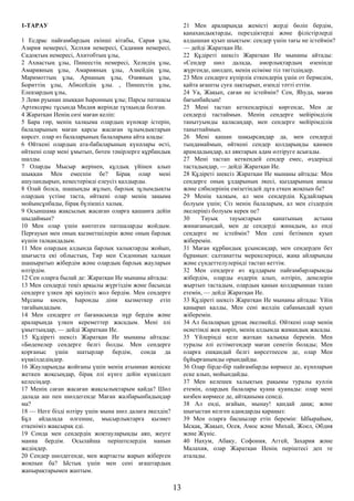 1-ТАРАУ
1 Есдрас пайғамбардың екінші кітабы, Сарая ұлы,
Азария немересі, Хелхия немересі, Садамия немересі,
Садоқтың немересі, Ахитобтың ұлы,
2 Ахиастың ұлы, Пинеестің немересі, Хелидің ұлы,
Амарияның ұлы, Амарияның ұлы, Азиейдің ұлы,
Маримоттың ұлы, Арнаның ұлы, Озияның ұлы,
Бориттің ұлы, Абисейдің ұлы. , Пинеестің ұлы,
Елеазардың ұлы,
3 Леви руынан шыққан Һаронның ұлы; Парсы патшасы
Артексеркс тұсында Мидия жерінде тұтқында болған.
4 Жаратқан Иенің сөзі маған келіп:
5 Бара гөр, менің халқыма олардың күнәкар істерін,
балаларының маған қарсы жасаған зұлымдықтарын
көрсет. олар өз балаларының балаларына айта алады:
6 Өйткені олардың ата-бабаларының күнәлары өсті,
өйткені олар мені ұмытып, бөтен тәңірлерге құрбандық
шалды.
7 Оларды Мысыр жерінен, құлдық үйінен алып
шыққан Мен емеспін бе? Бірақ олар мені
ашуландырып, кеңестерімді елеусіз қалдырды.
8 Олай болса, шашыңды жұлып, барлық зұлымдықты
олардың үстіне таста, өйткені олар менің заңыма
мойынсұнбады, бірақ бүлікшіл халық.
9 Осыншама жақсылық жасаған оларға қашанға дейін
шыдаймын?
10 Мен олар үшін көптеген патшаларды жойдым.
Перғауын мен оның қызметшілерін және оның барлық
күшін талқандадым.
11 Мен олардың алдында барлық халықтарды жойып,
шығыста екі облыстың, Тир мен Сидонның халқын
шашыратып жібердім және олардың барлық жауларын
өлтірдім.
12 Сен оларға былай де: Жаратқан Ие мынаны айтады:
13 Мен сендерді теңіз арқылы жүргіздім және басында
сендерге үлкен әрі қауіпсіз жол бердім. Мен сендерге
Мұсаны көсем, Һаронды діни қызметкер етіп
тағайындадым.
14 Мен сендерге от бағанасында нұр бердім және
араларыңда үлкен кереметтер жасадым. Мені әлі
ұмыттыңдар, — дейді Жаратқан Ие.
15 Құдіреті шексіз Жаратқан Ие мынаны айтады:
«Бөденелер сендерге белгі болды. Мен сендерге
қорғаныс үшін шатырлар бердім, сонда да
күңкілдедіңдер.
16 Жауларыңды жойғаны үшін менің атымнан жеңіске
жеткен жоқсыңдар, бірақ әлі күнге дейін күңкілдеп
келесіңдер.
17 Менің саған жасаған жақсылықтарым қайда? Шөл
далада аш пен шөлдегенде Маған жалбарынбадыңдар
ма?
18 — Неге бізді өлтіру үшін мына шөл далаға әкелдің?
Бұл айдалада өлгенше, мысырлықтарға қызмет
еткеніміз жақсырақ еді.
19 Сонда мен сендердің жоқтауларыңды аяп, жеуге
манна бердім. Осылайша періштелердің нанын
жедіңдер.
20 Сендер шөлдегенде, мен жартасты жарып жіберген
жоқпын ба? Ыстық үшін мен сені ағаштардың
жапырақтарымен жаптым.
21 Мен араларыңда жемісті жерді бөліп бердім,
қанахандықтарды, перездіктерді және філістірлерді
алдыңнан қуып шықтым: сендер үшін тағы не істеймін?
— дейді Жаратқан Ие.
22 Құдіреті шексіз Жаратқан Ие мынаны айтады:
«Сендер шөл далада, аморлықтардың өзенінде
жүргенде, шөлдеп, менің есіміме тіл тигіздіңдер.
23 Мен сендерге күпірлік еткендерің үшін от бермедім,
қайта ағашты суға лақтырып, өзенді тәтті еттім.
24 Уа, Жақып, саған не істеймін? Сен, Яһуда, маған
бағынбайсың!
25 Мені тастап кеткендеріңді көргенде, Мен де
сендерді тастаймын. Менің сендерге мейірімділік
танытуымды қаласаңдар, мен сендерге мейірімділік
танытпаймын.
26 Мені қашан шақырсаңдар да, мен сендерді
тыңдамаймын, өйткені сендер қолдарыңды қанмен
арамдадыңдар, ал аяқтарың адам өлтіруге асығады.
27 Мені тастап кеткендей сендер емес, өздеріңді
тастадыңдар, — дейді Жаратқан Ие.
28 Құдіреті шексіз Жаратқан Ие мынаны айтады: Мен
сендерге оның ұлдарының әкесі, қыздарының анасы
және сәбилерінің емізетіндей дұға еткен жоқпын ба?
29 Менің халқым, ал мен сендердің Құдайларың
болуым үшін; Сіз менің балаларым, ал мен сіздердің
әкелеріңіз болуым керек пе?
30 Тауық тауықтарын қанатының астына
жинағанындай, мен де сендерді жинадым, ал енді
сендерге не істеймін? Мен сені бетімнен қуып
жіберемін.
31 Маған құрбандық ұсынсаңдар, мен сендерден бет
бұрамын: салтанатты мерекелеріңді, жаңа айларыңды
және сүндеттелулеріңді тастап кеттім.
32 Мен сендерге өз құлдарым пайғамбарларымды
жібердім, оларды өздерің алып, өлтіріп, денелерін
жыртып тастадым, олардың қанын қолдарыңнан талап
етемін, — дейді Жаратқан Ие.
33 Құдіреті шексіз Жаратқан Ие мынаны айтады: Үйің
қаңырап қалды, Мен сені желдің сабанындай қуып
жіберемін.
34 Ал балаларың ұрпақ әкелмейді. Өйткені олар менің
өсиетімді жек көріп, менің алдымда жамандық жасады.
35 Үйлеріңді келе жатқан халыққа беремін. Мен
туралы әлі естімегендер маған сенетін болады; Мен
оларға ешқандай белгі көрсетпесем де, олар Мен
бұйырғанымды орындайды.
36 Олар бірде-бір пайғамбарды көрмесе де, күнәларын
еске алып, мойындайды.
37 Мен келешек халықтың рақымы туралы куәлік
етемін, олардың балалары қуана қуанады: олар мені
көзбен көрмесе де, айтқаныма сенеді.
38 Ал енді, ағайын, мынау! қандай даңқ; және
шығыстан келген адамдарды қараңыз:
39 Мен оларға басшылар етіп беремін: Ыбырайым,
Ысқақ, Жақып, Осея, Амос және Михай, Жоел, Әбдия
және Жүніс.
40 Нахум, Абаку, Софония, Аггей, Захария және
Малахия, олар Жаратқан Иенің періштесі деп те
аталады.
13
 