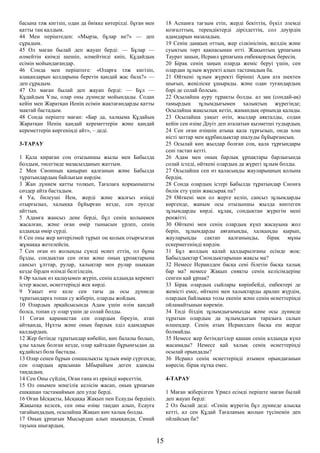 басына тәж кигізіп, одан да биікке көтерілді. бұған мен
қатты таң қалдым.
44 Мен періштеден: «Мырза, бұлар не?» — деп
сұрадым.
45 Ол маған былай деп жауап берді: — Бұлар —
өлмейтін киімді шешіп, өлмейтінді киіп, Құдайдың
есімін мойындағандар.
46 Сонда мен періштеге: «Оларға тәж кигізіп,
алақандарын қолдарына беретін қандай жас бала?» —
деп сұрадым.
47 Ол маған былай деп жауап берді: — Бұл —
Құдайдың Ұлы, олар оны дүниеде мойындады. Содан
кейін мен Жаратқан Иенің есімін жақтағандарды қатты
мақтай бастадым.
48 Сонда періште маған: «Бар да, халқыма Құдайың
Жаратқан Иенің қандай кереметтерін және қандай
кереметтерін көргеніңді айт», – деді.
3-ТАРАУ
1 Қала қираған соң отызыншы жылы мен Бабылда
болдым, төсегімде мазасызданып жаттым.
2 Мен Сионның қаңырап қалғанын және Бабылда
тұратындардың байлығын көрдім.
3 Жан дүнием қатты толқып, Тағалаға қорқынышты
сөздер айта бастадым.
4 Уа, билеуші Ием, жерді және жалғыз өзіңді
отырғызып, халыққа бұйырған кезде, сен әуелде
айттың.
5 Адамға жансыз дене берді, бұл сенің қолыңмен
жасалған, және оған өмір тынысын үрлеп, сенің
алдыңда өмір сүрді.
6 Сен оны жер көтерілмей тұрып оң қолың отырғызған
жұмаққа жетелейсің.
7 Сен оған өз жолыңды сүюді өсиет еттің, ол бұны
бұзды, сондықтан сен оған және оның ұрпақтарына
сансыз ұлттар, рулар, халықтар мен рулар шыққан
кезде бірден өлімді белгіледің.
8 Әр халық өз қалауымен жүріп, сенің алдыңда керемет
істер жасап, өсиеттеріңді жек көрді.
9 Уақыт өте келе сен тағы да осы дүниеде
тұратындарға топан су жіберіп, оларды жойдың.
10 Олардың әрқайсысында Адам үшін өлім қандай
болса, топан су олар үшін де солай болды.
11 Соған қарамастан сен олардың біреуін, атап
айтқанда, Нұхты және оның барлық әділ адамдарын
қалдырдың.
12 Жер бетінде тұратындар көбейіп, көп балалы болып,
ұлы халық болған кезде, олар қайтадан бұрынғыдан да
құдайсыз бола бастады.
13 Олар сенен бұрын соншалықты зұлым өмір сүргенде,
сен олардың арасынан Ыбырайым деген адамды
таңдадың.
14 Сен Оны сүйдің, Оған ғана өз еркіңді көрсеттің.
15 Ол онымен мәңгілік келісім жасап, оның ұрпағын
ешқашан тастамаймын деп уәде берді.
16 Оған Ысқақты, Ысқаққа Жақып пен Есауды бердіңіз.
Жақыпқа келсек, сен оны өзіңе таңдап алып, Есауға
тағайындадың, осылайша Жақып көп халық болды.
17 Оның ұрпағын Мысырдан алып шыққанда, Синай
тауына шығардың.
18 Аспанға тағзым етіп, жерді бекіттің, бүкіл әлемді
қозғалттың, тереңдіктерді дірілдеттің, сол дәуірдің
адамдарын мазаладың.
19 Сенің даңқың оттың, жер сілкінісінің, желдің және
суықтың төрт қақпасынан өтті. Жақыптың ұрпағына
Таурат заңын, Исраил ұрпағына еңбекқорлық бересің.
20 Бірақ сенің заңың оларда жеміс беруі үшін, сен
олардан зұлым жүректі алып тастамадың ба.
21 Өйткені зұлым жүректі бірінші Адам ата шектен
шығып, жеңіліске ұшырады. және одан туғандардың
бәрі де солай болсын.
22 Осылайша ауру тұрақты болды. ал заң (сондай-ақ)
тамырдың зұлымдығымен халықтың жүрегінде;
Осылайша жақсылық кетіп, жамандық орнында қалады.
23 Осылайша уақыт өтіп, жылдар аяқталды, содан
кейін сен өзіңе Дәуіт деп аталатын қызметші тудырдың.
24 Сен оған өзіңнің атыңа қала тұрғызып, онда хош
иісті заттар мен құрбандықтар шалуды бұйырғансың.
25 Осылай көп жылдар болған соң, қала тұрғындары
сені тастап кетті.
26 Адам мен оның барлық ұрпақтары барлығында
солай істеді, өйткені олардың да жүрегі зұлым болды.
27 Осылайша сен өз қаласыңды жауларыңның қолына
бердің.
28 Сонда олардың істері Бабылда тұратындар Сионға
билік ету үшін жақсырақ па?
29 Өйткені мен ол жерге келіп, сансыз зұлымдарды
көргенде, жаным осы отызыншы жылда көптеген
зұлымдарды көрді. құлақ, сондықтан жүрегім мені
ренжітті.
30 Өйткені мен сенің олардың күнә жасауына жол
беріп, зұлымдарды аяғаныңды, халқыңды қырып,
жауларыңды сақтап қалғаныңды, бірақ мұны
ескермегеніңді көрдім.
31 Бұл жолдың қалай қалдырылғаны есімде жоқ:
Бабылдықтар Сиондықтарынан жақсы ма?
32 Немесе Исраилден басқа сені білетін басқа халық
бар ма? немесе Жақып сияқты сенің келісімдеріңе
сенген қай ұрпақ?
33 Бірақ олардың сыйлары көрінбейді, еңбектері де
жемісті емес, өйткені мен халықтарды аралап жүрдім,
олардың байлыққа толы екенін және сенің өсиеттеріңді
ойламайтынын көремін.
34 Енді біздің зұлымдығымызды және осы дүниеде
тұратын олардың да зұлымдығын таразыға салып
өлшеңдер. Сенің атың Исраилден басқа еш жерде
болмайды.
35 Немесе жер бетіндегілер қашан сенің алдыңда күнә
жасамады? Немесе қай халық сенің өсиеттеріңді
осылай орындады?
36 Исраил сенің өсиеттеріңді атымен орындағанын
көресің. бірақ пұтқа емес.
4-ТАРАУ
1 Маған жіберілген Үриел есімді періште маған былай
деп жауап берді:
2 Ол былай деді: «Сенің жүрегің бұл дүниеде алысқа
кетті, ал сен Құдай Тағаланың жолын түсінемін деп
ойлайсың ба?
15
 