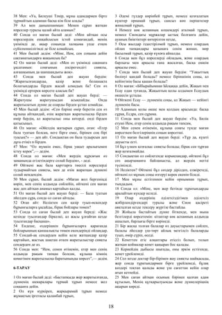 38 Мен: «Уа, Билеуші Тәңір, мұны адамдармен бірге
тұрмайтын адамнан басқа кім біле алады?
39 Ал мен данышпанмын: Менен сұрап жатқан
нәрселер туралы қалай айта аламын?
40 Сонда ол маған былай деді: «Мен айтқан осы
нәрселердің ешқайсысын істей алмағандай, менің
үкімімді де, ақыр соңында халқыма уәде еткен
сүйіспеншілігімді де біле алмайсың.
41 Мен былай дедім: «Міне, Ием, сен соңына дейін
сақтанатындарға жақынсың ба?
42 Ол маған былай деді: «Мен өз үкімімді сақинаға
ұқсатамын: соңғының әлсірегендігі сияқты,
алғашқының да шапшаңдығы жоқ».
43 Сонда мен былай деп жауап бердім:
“Жаратылғандарды, қазір және болашақта
болатындарды бірден жасай алмадың ба? Сен өз
үкіміңді ертерек көрсете аласың ба?
44 Сонда ол маған былай деп жауап берді: —
Жаратушы жаратушыдан асықпайды. Онда
жаратылатын дүние де оларды бірден ұстап алмайды.
45 Мен былай дедім: «Сен бәріне өмір беретін сен өз
құлыңа айтқандай, өзің жаратқан жаратылысқа бірден
өмір бердің, ал жаратылыс оны көтерді. енді бірден
қатысыңыз.
46 Ол маған: «Әйелдің жатырын сұрап, оған: «Егер
бала туатын болсаң, неге бірге емес, бірінен соң бірі
туасың?» — деп айт. Сондықтан он бала тудырсын деп
дұға етіңіз n бірден.
47 Мен: “Ол мүмкін емес, бірақ уақыт аралығымен
істеу керек”,— дедім.
48 Сонда ол маған: «Мен жердің құрсағын өз
заманында егілетіндерге солай бердім», - деді.
49 Өйткені жас бала қарттарға тиесілі нәрселерді
тудырмайтын сияқты, мен де өзім жаратқан дүниені
солай иемдендім.
50 Мен сұрап, былай дедім: «Маған жол бергеніңді
көріп, мен сенің алдыңда сөйлейін, өйткені сен маған
жас деп айтқан анамыз қартайып қалды.
51 Ол маған былай деп жауап берді: — Бала туатын
әйелден сұра, сонда ол саған айтады.
52 Оған айт: Неліктен сен қазір туып-өскендер
бұрынғыларға ұқсайды, бірақ бойлары төмен?
53 Сонда ол саған былай деп жауап береді: «Жас
кезінде туылғандар біркелкі, ал жасы ұлғайған кезде
туылғандар басқаша».
54 Ендеше, өздеріңнен бұрынғыларға қарағанда
бойларыңның қаншалықты төмен екендеріңді ойлаңдар.
55 Сондай-ақ сендерден кейін келе жатқандар қазір
қартайып, жастық шақтан өткен жаратылыстар сияқты
сендерден де аз.
56 Сонда мен: “Ием, сенен өтінемін, егер мен сенің
алдыңда рақым тапқан болсам, құлыңа кімнің
көмегімен жаратылысқа баратыныңды көрсет”,— дедім.
6-ТАРАУ
1 Ол маған былай деді: «Бастапқыда жер жаратылғанда,
дүниенің шекаралары тұрмай тұрып немесе жел
соққанға дейін.
2 Ол күн күркіреп, жарқырамай тұрып немесе
жұмақтың іргетасы қаланбай тұрып,
3 Әдемі гүлдер көрінбей тұрып, немесе қозғалатын
күштер орнамай тұрып, сансыз көп періштелер
жиналмай тұрып,
4 Немесе көк аспанның өлшемдері аталмай тұрып,
немесе Сиондағы мұржалар ыстық болғанға дейін,
ауаның биіктіктері көтерілген кезде,
5 Осы жылдар іздестірілмей тұрып, немесе олардың
ойлап тапқандары қазынаға сенім жинап, мөр
басылмай тұрып, қазір күнәға айналды.
6 Сонда мен бұл нәрселерді ойладым, және олардың
барлығы мен арқылы ғана жасалған, басқа ешкім
арқылы емес.
7 Сонда мен былай деп жауап бердім: “Уақыттың
бөлінуі қандай болады? немесе біріншінің соңы, ал
кейінгінің басы қашан болады?
8 Ол маған: «Ыбырайымнан Ысқаққа дейін, Жақып пен
Есау одан туғанда, Жақыптың қолы алдымен Есаудың
өкшесін ұстады.
9 Өйткені Есау — дүниенің соңы, ал Жақып — кейінгі
дүниенің басы.
10 Адамның қолы өкше мен қолдың арасында: басқа
сұрақ, Есдра, сен сұрама.
11 Сонда мен былай деп жауап бердім: «Уа, Билік
етуші Ием, егер сенің алдыңда рақым тапсам,
12 Мен сенен өтінемін, құлыңа соңғы түнде маған
көрсеткен белгілеріңнің соңын көрсетші.
13 Ол маған былай деп жауап берді: «Тұр да, күшті
дауысты есті.
14 Бұл үлкен қозғалыс сияқты болады; бірақ сен тұрған
жер қозғалмайды.
15 Сондықтан ол сөйлегенде қорықпаңдар, өйткені бұл
сөз ақырзаманға байланысты, ал жердің негізі
түсініледі.
16 Неліктен? Өйткені бұл сөздер дірілдеп, елжіретеді,
өйткені ол мұның соңы өзгеруі керек екенін біледі.
17 Мен мұны естігеннен кейін орнымнан тұрып,
тыңдадым.
18 Сонда ол: «Міне, мен жер бетінде тұратындарды
аралайтын күндер келеді.
19 Олар өздерінің әділетсіздігімен әділетсіз
жәбірлендіргендері туралы және Сион қасіреті
аяқталған кезде тексеру жүргізе бастайды.
20 Жойыла бастайтын дүние біткенде, мен мына
белгілерді көрсетемін: кітаптар көк аспанның алдында
ашылып, барлығы бірге көрінеді.
21 Бір жасқа толған балалар өз дауыстарымен сөйлеп,
балалы әйелдер үш-төрт айлық мезгілсіз балаларды
туып, өмір сүріп, өседі.
22 Кенеттен егіс алқаптары егіссіз болып, толып
жатқан қоймалар кенет қаңырап бос қалады.
23 Кернейдің дыбысы шығады, оны әркім естігенде,
кенет үрейленеді.
24 Сол кезде достар бір-бірімен жау сияқты шайқасады,
жер сонда тұратындармен бірге үрейленеді, бұлақ
көздері тоқтап қалады және үш сағаттан кейін олар
ағып кетпейді.
25 Мен саған айтқан осының бәрінен қалған адам
құтылып, Менің құтқарылуымды және дүниелеріңнің
ақырын көреді.
18
 