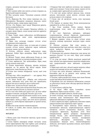 отырып, даладағы шөптерден жедім, ал оның еті мені
тойдырды.
27 Жеті күннен кейін мен шөптің үстінде отырдым да,
бұрынғыдай жүрегім ауырды.
28 Мен аузымды ашып, Тағаланың алдында сөйлей
бастадым:
29 Уа, Жаратқан Ие, бізге өзіңді танытқан сен, ата-
бабаларымыз Мысырдан шыққанда айдалада, ешкім
баспайтын жерде, тақыр жерде көрсетілдің.
30 Сен: «Уа, Исраил, мені тыңда! Жақыптың ұрпағы,
менің сөздерімді белгіле.
31 Өйткені, міне, мен сендерге Заңымды себемін, ол
сендерге жеміс береді, сонда сендер мәңгілік құрметке
ие боласыңдар.
32 Бірақ Таурат заңын қабылдаған ата-бабаларымыз
оны орындамады және сенің жарлықтарыңды
орындамады.
33 Бірақ оны алғандар өздеріне егілген егінді
сақтамағаны үшін қырылды.
34 Жерге тұқым, теңізге кеме, не ыдыс-аяқ еті немесе
сусыны егілген немесе құйылған жерде жойылып
кеткенде, мынау әдетке айналған.
35 Егілген, себілген немесе қабылданған нәрсе
жойылып, бізбен бірге қалмайды, бірақ бізде олай
болған жоқ.
36 Өйткені Таурат заңын қабылдаған біздер де, оны
қабылдаған жүрегіміз де күнәнің кесірінен өлеміз
37 Соған қарамастан, Заң жойылмайды, бірақ оның
ішінде қалады оның күші.
38 Осыны жүрегіммен айтқанда, артыма көзіммен
қарадым да, оң жақтан бір әйелді көрдім. Киімі
жыртылған, оның басына күл болды.
39 Сосын мен өзімнің ойларымды тастап, мені оған
бұрдым.
40 Олар оған: «Неге жылайсың?» — деп сұрады. Неге
сонша мұңайып отырсың?
41 Ол маған былай деді: «Мырза, мен өзімді-өзім
жоқтап, қайғымды қосу үшін мені қоя тұрыңызшы,
өйткені мен қатты қиналып, қатты күйзелдім».
42 Мен оған: «Саған не болды? маған айт.
43 Ол маған: «Мен сенің қызметшің бедеу болдым, мен
отыз жыл күйеуім болсам да, баласыз қалдым.
44 Сол отыз жыл бойы мен күндіз-түні, әр сағат сайын
ешнәрсе істемедім, тек Құдай Тағалаға дұға еттім.
45 Отыз жылдан кейін Құдай менің күңіңді естіп, менің
қайғы-қасіретімді көріп, қиыншылықтарымды
қарастырып, маған ұл берді; мен оған қатты қуандым,
күйеуім де, менің барлық көршілерім де қуанып қалды.
құдіретті.
46 Мен оны ауыр азаппен тамақтандырдым.
47 Сөйтіп, ол есейіп, әйел алатын уақытқа келгенде,
мен той жасадым.
10-ТАРАУ
1 Менің ұлым неке бөлмесіне кіргенде, құлап қалып,
қайтыс болды.
2 Сосын бәріміз шамдарды өшіріп тастадық, сонда
менің көршілерімнің бәрі мені жұбату үшін көтерілді,
сондықтан мен түннің екінші күні демалдым.
3 Олардың бәрі мені жұбатуға кеткенде, мен ақырына
дейін үнсіз қалдым. Сосын түнде тұрып, қашып кеттім
де, өздерің көріп тұрғандай осы далаға келдім.
4 Ал енді мен қалаға қайтып оралуды емес, осында
қалуды, ішіп-жемей, үнемі жоқтап, өлгенше ораза
ұстауды мақсат етіп отырмын.
5 Сосын мен ой жүгіртуді тастап, оған ашуланып
былай дедім:
6 Ей, бәрінен де ақымақ әйел, біздің жоқтауымызды
көрмейсің бе, ал бізге не болды?
7 Бұл Сион қалайша біздің анамыз барлық
ауыртпалыққа толы, және өте кішіпейіл, қатты
қайғырды?
8 Ал енді бәріміздің қайғырып, қайғырып
отырғанымызды, өйткені бәріміздің ауыртпалықта
екенімізді көріп, бір ұл үшін қайғырдың ба?
9 Жерден сұраңыз, сонда ол оның үстінде өскен
көптеген адамдар құлағанын жоқтауы керек екенін
айтады.
10 Өйткені алдымен бәрі одан шықты, ал
басқаларының бәрі одан шығады, және міне, олар түгел
дерлік жойылуға барады, ал олардың көпшілігі
түбегейлі жойылды.
11 Осыншама көп адамнан айырылған одан артық кім
жоқтауға болады? Ал сен емес, біреу үшін кешірім
сұрайсың ба?
12 Ал егер сен маған: «Менің жоқтауым жердегідей
емес, өйткені мен құрсағымның жемісінен айырылдым,
оны ауыртпалықпен және қайғымен тудырдым»
десеңіз;
13 Бірақ жер олай емес, өйткені жердің жүрісіне сәйкес
ондағы көп адамдар келген кезде жойылды.
14 Сонда мен саған айтамын: еңбекпен босанғандай.
Осылайша жер де өз жемісін, яғни адамды, оны
жаратқанға басынан бері берді.
15 Ендеше, қайғы-қасіретіңді өзіңде сақта және басыңа
түскен жағдайды батылдықпен көтер.
16 Құдайдың әділ деп шешкенін мойындасаң, ұлыңды
да уақытында аласың және әйелдер арасында мақтауға
ие боласың.
17 Сосын қалаға, күйеуіңе бар.
18 Ол маған: «Мен мұны істемеймін: қалаға
бармаймын, бірақ осында өлемін», - деді.
19 Мен оған әрі қарай сөйлесіп, былай дедім:
20 Олай етпеңдер, ақыл-кеңес алыңдар. Мен арқылы:
Сионның неше қиыншылығы бар? Иерусалимнің
қайғысына байланысты жұбаныш болсын.
21 Киелі жеріміздің қирап, құрбандық ошағымыз қирап,
ғибадатханамыздың қирағанын көріп тұрсың.
22 Псалтериямыз жерге қойылды, әніміз өшірілді,
қуанышымыз аяқталды, шырағданымыздың жарығы
сөндірілді, келісім сандығымыз бұзылды, киелі
заттарымыз арамталды, Құдайдың есімі Бізге
шақырылғандар арамға ұшырады: балаларымыз
масқара болды, діни қызметкерлеріміз өртелді,
леуіліктеріміз тұтқынға алынды, қыздарымыз
арамталды, әйелдеріміз азғындалады; Әділ
адамдарымыз айдалып кетті, кішкентайларымыз
жойылды, жігіттеріміз құлдыққа алынды, күштілеріміз
әлсіз болды;
23
 