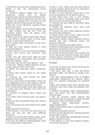 23 Ең бастысы, Сион мөрі енді өз абыройын жоғалтты.
Өйткені ол бізді жек көретіндердің қолына
тапсырылды.
24 Сондықтан Құдіретті Құдай саған тағы да
рақымдылық танытуы үшін, ең жоғарғы
ауыртпалығыңды сейілтіп, көп қайғы-қасіретіңді кетір.
25 Мен онымен сөйлесіп тұрғанымда, оның беті кенет
жарқырап, жүзі жарқырап кетті, сондықтан мен одан
қорықтым және бұл не болуы мүмкін деп ойладым.
26 Бір кезде ол қатты айқайлады, сондықтан әйелдің
шуынан жер сілкінді.
27 Сонда мен қарасам, әйел енді маған көрінбеді, бірақ
ол жерде салынған қала бар екен. Үлкен жер
іргетасынан көрінді: содан мен қорқып, қатты
дауыспен айқайладым:
28 Маған алғаш келген періште Үриел қайда? Өйткені
ол мені көптеген трансқа түсірді, ал менің соңым
бұзылды, ал менің дұғам әшкере болды.
29 Осы сөздерді айтып тұрғанымда, ол маған келіп,
маған қарады.
30 Міне, мен өлген адамдай жаттым, ал менің
түсінігімнен айырылды.
31 Саған не болды? ал сен неге сонша мазасыздандың?
Неліктен сенің түсінігің және жүрегіңдегі ойлар
мазасыз?
32 Мен: «Сен мені тастап кеттің, бірақ мен сенің
айтқаныңды істедім, далаға бардым, және мен көрдім,
бірақ айта алмаймын», - дедім.
33 Ол маған: «Тұр, мен саған кеңес беремін», – деді.
34 Сонда мен: “Мырзам, менімен сөйлесіңіз! Тек мені
тастама, сонда мен үмітім үзіліп өлемін.
35 Өйткені мен білмегенімді көрдім, білмегенімді
естідім.
36 Немесе менің сезімім алдады ма, әлде жаным
түсінде ме?
37 Сондықтан мен сенен өтінемін, осы аянды
қызметшіңе көрсетуіңді.
38 Сонда ол маған былай деп жауап берді: «Тыңда, мен
саған хабарлаймын және не үшін қорқасың, айтайын,
өйткені Жоғары Құдай саған көп құпияны ашады».
39 Ол сенің жолыңның дұрыс екенін көрді, өйткені сен
өз халқың үшін үнемі қайғырып, Сион үшін қатты
жоқтап жүрсің.
40 Сондықтан сен жақында көрген аянның мәні
мынада:
41 Сен әйелді жоқтап жатқанын көріп, оны жұбатуға
кірістің.
42 Бірақ енді әйелге ұқсамайсың, бірақ саған салынған
қала көрінді.
43 Ол саған ұлының өлімі туралы айтқан болса, шешім
мынау:
44 Өзің көрген бұл әйел Сион еді.
45 Мен айтамын, ол сізге отыз жыл бедеу болды деп
айтты: бұл отыз жыл бойы оған құрбандық
шалынбаған.
46 Бірақ отыз жылдан кейін Сүлеймен қаланы салып,
құрбандық шалды, содан кейін бедеулерге ұл туды.
47 Ол саған оны еңбекпен тамақтандырғанын айтқан
еді: бұл Иерусалимдегі тұрғын үй еді.
48 Бірақ ол саған: «Менің ұлым неке үйіне кіргенде
сәтсіздікке ұшырап, қайтыс болды» деп айтқанымен,
бұл Иерусалимнің жойылуы болды.
49 Міне, сен оның ұқсастығын көрдің және ол ұлы
үшін жоқтағандықтан, сен оны жұбатуға кірістің.
50 Қазір Құдай Тағала сенің ол үшін мұңайып,
жүрегіңмен қиналып жатқаныңды көріп, оның даңқы
мен сұлулығының сұлулығын саған көрсетті.
51 Сондықтан мен саған ешбір үй салынбаған далада
қалуды бұйырдым.
52 Өйткені мен Құдайдың Тағала мұны саған
көрсететінін білдім.
53 Сондықтан мен саған ешбір ғимараттың іргетасы
жоқ далаға баруды бұйырдым.
54 Өйткені Тағала өзінің қаласын көрсете бастаған
жерде ешкімнің ғимараты тұра алмайды.
55 Сондықтан қорықпа, жүрегің үрейленіп кетпесін,
керісінше ішке кіріп, ғимараттың әсемдігі мен
ұлылығын көзбен көр.
56 Сонда сен құлағың ұғатын нәрсені естисің.
57 Өйткені сен басқалардан артық жарылқадың, әрі Ең
Жоғарғымен шақырылдың; және де аз ғана.
58 Ал ертең түнде сен осында қаласың.
59 Сонымен, Ең Жоғарғы Құдай соңғы күндерде жер
бетінде тұратындарға жасайтын жоғары істер туралы
аяндарды көрсетеді. Сондықтан ол маған бұйырғандай,
сол түні және басқа түні ұйықтадым.
11-ТАРАУ
1 Сонда мен түс көрдім, міне, теңізден он екі қанатты,
үш басы бар бір қыран шықты.
2 Мен көрдім, және міне, ол бүкіл жер бетінде
қанаттарын жайып, оған барлық ауа желдері соғып,
жиналды.
3 Мен оның қауырсындарынан басқа да бір-біріне
қарама-қайшы қауырсындар өсіп тұрғанын көрдім.
және олар кішкентай қауырсындар мен кішкентай
болды.
4 Бірақ оның бастары тыныш болды: ортадағы басы
екіншісінен үлкен болды, бірақ оны қалдықпен бірге
қалдырды.
5 Сондай-ақ мен қарадым, қыран қауырсындарымен
ұшып, жер бетінде және онда мекендейтіндерге
патшалық құрды.
6 Мен көк астындағы барлық нәрсенің оған
бағынатынын және оған ешкімнің де, жердегі бірде-бір
жаратылыстың қарсы сөйлемейтінін көрдім.
7 Қарасам, қыран тырнақтарына көтеріліп,
қауырсындарына сөйлеп:
8 Бірден қадағаламаңыз: әркім өз орнында ұйықтаңыз
және бақылаңыз.
9 Бірақ бастар мәңгілікке сақталсын.
10 Сонда мен оның басынан емес, денесінің ортасынан
шыққан дауысты көрдім.
11 Мен оның қарама-қарсы қауырсындарын санадым,
қарасам, олардың сегізі екен.
12 Мен қарасам, оң жақта бір қауырсын көтеріліп,
патша d бүкіл жер бетінде;
24
 