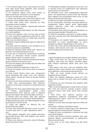 13 Ол патшалық құрған кезде, оның ақыры келді және
оның орны бұдан былай көрінбеді. және патшалық
құрды және тамаша уақыт өткізді;
14 Ол патшалық құрған кезде, оның ақыры да
бұрынғыдай болды, сондықтан ол енді көрінбеді.
15 Сонда оған бір дауыс естіліп, былай деді:
16 Тыңда, жер бетінде ұзақ уақыт билік жүргізіп келе
жатқансың: енді көрінбей тұрып, саған айтамын:
17 Сенен кейін ешкім сенің уақытыңа да, оның
жартысына да жете алмайды.
18 Сосын үшіншісі көтеріліп, бұрынғыдай патшалық
етті, бірақ енді көрінбеді.
19 Осылай қалдықтың бәрі бірінен соң бірі патшалық
етіп, кейін көрінбеді.
20 Сонда мен қарадым, уақыт өте келе олар да билік
ету үшін оң жақтағы қауырсындар пайда болды. және
олардың кейбіреулері билік етті, бірақ біраз уақыттан
кейін олар енді пайда болмады.
21 Өйткені олардың кейбіреулері құрылды, бірақ билік
жүргізбеді.
22 Осыдан кейін мен қарасам, он екі қауырсын да, екі
кішкентай қауырсын да көрінбейді.
23 Бүркіттің денесінде бұдан былай емес, тірелген үш
басы мен алты кішкентай қанаты болды.
24 Сонда мен екі кішкентай қауырсынның алтауынан
бөлініп, оң жағындағы бастың астында қалғанын
көрдім, өйткені төртеуі өз орнында қалды.
25 Мен қарасам, қанат астындағы қауырсындар өздерін
орнатып, билікке ие болғысы келеді.
26 Сонда мен қарасам, бір қондыру бар екен, бірақ көп
ұзамай ол енді көрінбеді.
27 Екіншісі біріншісіне қарағанда тезірек кетті.
28 Сонда мен көрдім, міне, қалған екеуі де патшалық
етуді ойлады.
29 Олар осылай ойлаған кезде, міне, тыныштықта
тұрған бастардың бірі оянып кетті, атап айтқанда,
ортада тұрған. өйткені бұл басқа екі бастың басынан
үлкен болды.
30 Сонда мен оған басқа екі бастың қосылғанын көрдім.
31 Міне, басы қасындағылармен бірге бұрылып,
патшалық ететін қанат астындағы екі қауырсынды жеп
қойды.
32 Бірақ бұл бас бүкіл жерді үрейлендірді және ондағы
жер бетінде тұратындардың бәріне үлкен
қысымшылықпен билік жүргізді. және ол бұрынғы
барлық қанаттардан гөрі дүниені басқаруға ие болды.
33 Осыдан кейін мен көрдім, және міне, қанаттар
сияқты ортадағы бас кенеттен бұдан былай көрінбеді.
34 Бірақ жер бетінде және онда тұратындардың үстінен
билік жүргізетін екі бас қалды.
35 Сонда мен қарасам, оң жақтағы бас сол
жағындағыны жеп қойды.
36 Сонда менің басымнан бір дауыс естілді, ол маған:
«Алдыңа қара және не көріп тұрғаныңды ойла!» —
деді.
37 Мен қарасам, орманнан қуып шыққан арылдаған
арыстандай болдым. Мен оның бүркітке адам даусын
жіберіп, былай деді:
38 Тыңда, мен сенімен сөйлесемін, сонда Ең Жоғарғы
Құдай саған былай дейді:
39 Замандарының ақыры солар арқылы келуі үшін, мен
өз дүниеме патша етіп тағайындаған төрт хайуанның
ішінде қалған сен емессің бе?
40 Төртіншісі келіп, өткен жануарлардың барлығын
жеңіп, зор қорқынышпен дүниені және жер бетіндегі
бүкіл цирканы зор зұлымдықпен басып алды. Ол жер
бетінде алдаумен ұзақ өмір сүрді.
41 Өйткені сен жерді шындықпен соттаған жоқсың.
42 Сен момындарды азаптадың, татулықты ренжіттің,
өтірікшілерді жақсы көрдің, жеміс беретіндердің
үйлерін қираттың, саған зиян тигізбегендердің
қабырғаларын құлаттың.
43 Сондықтан сенің әділетсіз істерің Ең Жоғарғыға, ал
мақтаныштарың Құдіретті Құдайға келді.
44 Тәңір Ие мақтаншақ уақыттарға да назар аударды,
және міне, олар аяқталды және оның жиіркенішті істері
орындалды.
45 Сондықтан енді көрінбе, бүркіт те, қорқынышты
қанаттарың да, зұлым қауырсындарың да, зұлым
бастарың да, жаралы тырнақтарың да, бос денең де.
46 Бүкіл жер сенің зорлық-зомбылығыңнан құтылып,
жаңарып, қайта оралуы үшін және оны жаратқанның
үкімі мен рақымына үміттенуі үшін.
12-ТАРАУ
1 Арыстан қыранға осы сөздерді айтқанда, мен көрдім.
2 Міне, қалған басы мен төрт қанаты бұдан былай
көрінбеді, және екеуі оған барып, патшалық құрды,
және олардың патшалығы шағын және шуға толы
болды.
3 Мен көрдім, және міне, олар енді көрінбеді, және
қыранның бүкіл денесі өртеніп кетті, сондықтан жер
қатты үрейленді. және менің рухыма былай деді:
4 Міне, сен маған осылай істедің, өйткені сен
Құдайдың жолын іздейсің.
5 Міне, мен ойымнан шаршадым, рухым өте әлсіз;
Менде күш аз, өйткені мен бүгін түнде қатты қорқып
кеттім.
6 Сондықтан мен енді Тағаладан мені ақырына дейін
жұбатуын өтінемін.
7 Мен: «Егер мен бұрын рақым тапқан болсам, билеуші
Ием! Егер мен көптеген адамдар алдында сенімен
ақталатын болсам және менің дұғам сенің алдыңда
болса;
8 Олай болса, мені жұбатып, құлыңды осы
қорқынышты көріністің түсіндірмесін және анық
айырмашылығын көрсет, сонда сен менің жанымды
толық жұбата аласың.
9 Өйткені сен мені соңғы күндерді көрсетуге лайық деп
таптың.
10 Ол маған: «Аянның түсіндірмесі мынау:
11 Теңізден көтерілген қыран бүркіт ағаң Даниялдың
аянында көрінген патшалық болып табылады.
12 Бірақ бұл оған түсіндірілмеді, сондықтан мен қазір
саған айтып беремін.
13 Міне, жер бетінде патшалық орнайтын және одан
бұрынғы барлық патшалықтардан да қорқынышты
болатын күндер келеді.
14 Сол кезде он екі патша бірінен соң бірі билік
жүргізеді.
25
 