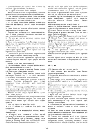 15 Екіншісі патшалық ете бастайды және он екінің кез
келгеніне қарағанда көбірек уақыт алады.
16 Сен көрген он екі қанат осыны білдіреді.
17 Ал сен естіген дауыстың бастарынан емес, денесінің
ортасынан шыққанын көргеніңнің түсіндірмесі мынау:
18 Сол патшалық орнағаннан кейін үлкен күш-жігер
пайда болып, ол сәтсіздікке ұшырайды, бірақ ол құлап
қалмайды, қайта бастапқы қалпына келеді.
19 Ал сен оның қанаттарына жабысып тұрған сегіз
кішкентай қауырсынды көрсең, оның түсіндірмесі
мынау:
20 Оның ішінде сегіз патша пайда болады, олардың
заманы аз, ал жылдары жылдам.
21 Олардың екеуі жойылады, орта уақыт жақындайды:
төртеуі ақыры жақындай бастағанша сақталады, ал
екеуі соңына дейін сақталады.
22 Ал сен үш бастың жатқанын көрсең, оның
түсіндірмесі мынау:
23 Өзінің соңғы күндерінде Тәңір Тағала үш патшалық
құрып, онда көп нәрсені жаңартады, сонда олар жердің
билігіне ие болады.
24 Сондай-ақ сол жердің тұрғындарының өздеріне
дейінгілердің бәрінен де зор қысым көргені үшін олар
бүркіттің басы деп аталады.
25 Өйткені оның зұлымдығын жүзеге асыратын және
оның ақырғы жағдайын аяқтайтындар осылар.
26 Ал сен ұлы бастың енді көрінбейтінін көрсең де, бұл
олардың біреуінің төсегінде, бірақ ауырып өлетінін
білдіреді.
27 Өйткені қалған екеуі семсерден өледі.
28 Өйткені біреудің семсері екіншісін жалмап кетеді,
бірақ ақырында өзі семсерден өледі.
29 Қанаттардың астынан оң жақтағы бастың үстінен
өтіп бара жатқан екі қауырсын көрдіңіз;
30 Бұл — Құдайдың Тағала олардың соңына дейін
сақтағанын білдіреді: бұл — сен көріп тұрғандай,
азғантай және қиыншылыққа толы патшалық.
31 Ал сен көрген арыстанның орманнан көтеріліп,
ақырып, бүркітпен сөйлескенін және естіген
сөздеріңмен оның әділетсіздігі үшін әшкерелеп
жатқанын;
32 Бұл — майланғандар, оны Құдай Тағала олар үшін
және зұлымдықтары үшін ақырына дейін сақтады: Ол
оларды әшкерелеп, қатыгездігімен қорлайды.
33 Өйткені ол сотта оларды тірідей Өзінің алдына
қояды, сөйтіп, түзетеді.
34 Қалған халқым үшін ол менің шекарамда қыспаққа
алынғандарды мейіріммен құтқарып, мен саған әуел
бастан айтқан қиямет күні келгенге дейін оларды
қуантады.
35 Міне, сен көрген түс, жорулары да осы.
36 Сен Құдайдың бұл құпиясын білу үшін ғана
кездестірдің.
37 Сондықтан осы көргендеріңді кітапқа жазып,
жасырып қой:
38 Жүректері осы құпияларды түсініп, сақтай
алатынын білетін халықтың даналарына оларды үйрет.
39 Бірақ бұл жерде тағы жеті күн күте тұрыңыз, сонда
бәрінен де Жоғарғы Құдай сізге нені білдіргісі келсе,
сізге хабарланады. Осымен ол өз жолына түсті.
40 Бүкіл халық жеті күннің өтіп кеткенін және менің
қалаға қайта келмейтінін көргенде, кішіден үлкенге
дейін барлығын жинап алды да, маған келіп:
41 Біз сені не ренжіттік? Біз саған қандай зұлымдық
жасадық, сен бізді тастап, осы жерде отырсың?
42 Өйткені барлық пайғамбарлардың ішінде сен бізді
жүзім шоғырындай, қараңғы жерде шырақтай,
дауылдан қорғалған баспана немесе кемедей
қалдырдың.
43 Бізге келген зұлымдық жеткілікті емес пе?
44 Егер сен бізді тастап кетсең, Сионның ортасында біз
де өртенгеніміз қаншалықты жақсы болар еді?
45 Өйткені біз сол жерде өлгендерден артық емеспіз.
Және олар қатты дауыспен жылады. Сонда мен оларға
жауап беріп, былай дедім:
46 Уа, Исраил, жұбат! Ей, Жақыптың үйі, ауыр болма!
47 Өйткені Алла Тағала сендерді еске алады, ал
Құдіретті Алла сынауда ұмытқан жоқ.
48 Ал мен сені тастаған жоқпын, сенен де кеткен
жоқпын, бірақ бұл жерге Сионның қаңырап қалғаны
үшін дұға ету үшін және сенің байлығың үшін рақым
тілеу үшін келдім. киелі жерің.
49 Ал енді әрқайсысың үйіңе қайтыңдар, осы
күндерден кейін мен сендерге келемін.
50 Сондықтан мен бұйырғандай халық қалаға қарай бет
алды.
51 Бірақ періште маған бұйырғандай, жеті күн далада
қалдым. Сол күндері ғана дала гүлдерінен жеп, шөптен
жедім.
13-ТАРАУ
1 Жеті күннен кейін мен түнде түс көрдім:
2 Міне, теңізден жел көтеріліп, оның барлық
толқындарын қозғады.
3 Мен көрдім, және, міне, ол адам мыңдаған аспанмен
күшейіп жатыр.
4 Оның аузынан дауыс шыққан сайын, оның даусын
естігендердің бәрі жердің отты сезгендей күйіп-жанып
кетті.
5 Бұдан кейін мен теңізден шыққан адамды бағындыру
үшін аспанның төрт желінен көптеген адамдар
жиналғанын көрдім.
6 Бірақ мен көрдім, міне, ол өзіне үлкен тау орнатып,
оның үстіне ұшып кетті.
7 Бірақ мен төбе ойылған аймақты немесе жерді
көретін едім, бірақ көре алмадым.
8 Осыдан кейін мен көрдім, қарасам, оны бағындыру
үшін жиналғандардың бәрі қатты қорқып, бірақ
соғысуға батылы барды.
9 Келген халықтың зорлық-зомбылығын көргенде, ол
қолын да көтермеді, семсер де, соғыс құралы да
ұстамады.
10 Бірақ мен оның аузынан оттай жарқылдағанын,
ернінен жалынды дем шығарып, тілінен ұшқындар мен
дауылдарды шығарғанын көрдім.
11 Олардың бәрі араласып кетті. оттың жарылуы,
жалындаған тыныс және үлкен дауыл; Соғысқа
дайындалып жатқан көпшілікке зорлықпен құлап,
әрқайсысын өртеп жіберді, осылайша кенеттен сансыз
26
 