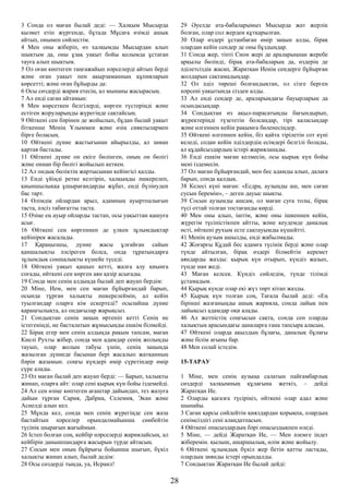 3 Сонда ол маған былай деді: — Халқым Мысырда
қызмет етіп жүргенде, бұтада Мұсаға өзімді ашық
айтып, онымен сөйлестім.
4 Мен оны жіберіп, өз халқымды Мысырдан алып
шықтым да, оны ұзақ уақыт бойы қолымда ұстаған
тауға алып шықтым.
5 Ол оған көптеген таңғажайып нәрселерді айтып берді
және оған уақыт пен ақырзаманның құпияларын
көрсетті; және оған бұйырды да:
6 Осы сөздерді жария етесің, ал мынаны жасырасың.
7 Ал енді саған айтамын:
8 Мен көрсеткен белгілерді, көрген түстеріңді және
естіген жоруларыңды жүрегіңде сақтайсың.
9 Өйткені сен бәрінен де жойылып, бұдан былай уақыт
біткенше Менің Ұлыммен және өзің сияқтылармен
бірге боласың.
10 Өйткені дүние жастығынан айырылды, ал заман
қартая бастады.
11 Өйткені дүние он екіге бөлінген, оның он бөлігі
және оннан бір бөлігі жойылып кеткен.
12 Ал ондық бөліктің жартысынан кейінгісі қалды.
13 Енді үйіңді ретке келтіріп, халқыңды әшкерелеп,
қиыншылыққа ұшырағандарды жұбат, енді бүлінуден
бас тарт.
14 Өлімдік ойлардан арыл, адамның ауыртпалығын
таста, әлсіз табиғатты таста.
15 Өзіңе ең ауыр ойларды тастап, осы уақыттан қашуға
асығ.
16 Өйткені сен көргеннен де үлкен зұлымдықтар
кейінірек жасалады.
17 Қараңызшы, дүние жасы ұлғайған сайын
қаншалықты әлсіреген болса, онда тұратындарға
зұлымдық соншалықты күшейе түседі.
18 Өйткені уақыт қашып кетті, жалға алу қиынға
соғады, өйткені сен көрген аян қазір асығады.
19 Сонда мен сенің алдыңда былай деп жауап бердім:
20 Міне, Ием, мен сен маған бұйырғандай барып,
осында тұрған халықты әшкерелеймін, ал кейін
туылғандар оларға кім ескертеді? осылайша дүние
қараңғылықта, ал ондағылар жарықсыз.
21 Сондықтан сенің заңың өртеніп кетті Сенің не
істегеніңді, не басталатын жұмысыңды ешкім білмейді.
22 Бірақ егер мен сенің алдыңда рақым тапсам, маған
Киелі Рухты жібер, сонда мен адамдар сенің жолыңды
тауып, олар жолын табуы үшін, сенің заңыңда
жазылған дүниеде басынан бері жасалып жатқанның
бәрін жазамын. соңғы күндері өмір сүретіндер өмір
сүре алады.
23 Ол маған былай деп жауап берді: — Барып, халықты
жинап, оларға айт: олар сені қырық күн бойы іздемейді.
24 Ал сен өзіңе көптеген ағаштар дайындап, тез жазуға
дайын тұрған Сария, Дабриа, Селемия, Экан және
Асиелді алып кел.
25 Мұнда кел, сонда мен сенің жүрегіңде сен жаза
бастайтын нәрселер орындалмайынша сөнбейтін
түсінік шырағын жағыймын.
26 Істеп болған соң, кейбір нәрселерді жариялайсың, ал
кейбірін данышпандарға жасырын түрде айтасың.
27 Сосын мен оның бұйрығы бойынша шығып, бүкіл
халықты жинап алып, былай дедім:
28 Осы сөздерді тыңда, уа, Исраил!
29 Әуелде ата-бабаларымыз Мысырда жат жерлік
болған, олар сол жерден құтқарылған.
30 Олар өздері ұстанбаған өмір заңын алды, бірақ
олардан кейін сендер де оны бұздыңдар.
31 Сонда жер, тіпті Сион жері де араларыңнан жеребе
арқылы бөлінді, бірақ ата-бабаларың да, өздерің де
әділетсіздік жасап, Жаратқан Иенің сендерге бұйырған
жолдарын сақтамадыңдар.
32 Ол әділ төреші болғандықтан, ол сізге берген
нәрсені уақытында сізден алды.
33 Ал енді сендер де, араларыңдағы бауырларың да
осындасыңдар.
34 Сондықтан өз ақыл-парасатыңды бағындырып,
жүректеріңді түзететін болсаңдар, тірі қаласыңдар
және өлгеннен кейін рақымға бөленесіңдер.
35 Өйткені өлгеннен кейін, біз қайта тірілетін сот күні
келеді, содан кейін әділдердің есімдері белгілі болады,
ал құдайсыздардың істері жарияланады.
36 Енді ешкім маған келмесін, осы қырық күн бойы
мені іздемесін.
37 Ол маған бұйырғандай, мен бес адамды алып, далаға
барып, сонда қалдық.
38 Келесі күні маған: «Есдра, аузыңды аш, мен саған
сусын беремін», – деген дауыс шықты.
39 Сосын аузымды ашсам, ол маған суға толы, бірақ
түсі оттай толған тостағанды көрді.
40 Мен оны алып, іштім, және оны ішкеннен кейін,
жүрегім түсіністікпен айтты, және кеудемде даналық
өсті, өйткені рухым есте сақтауымды күшейтті.
41 Менің аузым ашылды, енді жабылмады.
42 Жоғарғы Құдай бес адамға түсінік берді және олар
түнде айтылған, бірақ өздері білмейтін керемет
аяндарды жазды: қырық күн отырып, күндіз жазып,
түнде нан жеді.
43 Маған келсек. Күндіз сөйледім, түнде тілімді
ұстамадым.
44 Қырық күнде олар екі жүз төрт кітап жазды.
45 Қырық күн толған соң, Тағала былай деді: «Ең
бірінші жазғаныңды ашық жарияла, сонда лайық пен
лайықсыз адамдар оқи алады.
46 Ал жетпістің соңғысын сақта, сонда сен оларды
халықтың арасындағы даналарға ғана тапсыра аласың.
47 Өйткені оларда ақылдың бұлағы, даналық бұлағы
және білім ағыны бар.
48 Мен солай істедім.
15-ТАРАУ
1 Міне, мен сенің аузыңа салатын пайғамбарлық
сөздерді халқымның құлағына жеткіз, – дейді
Жаратқан Ие.
2 Оларды қағазға түсіріңіз, өйткені олар адал және
шынайы.
3 Саған қарсы сөйлейтін қиялдардан қорықпа, олардың
сенімсіздігі сені алаңдатпасын.
4 Өйткені опасыздардың бәрі опасыздықпен өледі.
5 Міне, — дейді Жаратқан Ие, — Мен әлемге індет
жіберемін. қылыш, ашаршылық, өлім және жойылу.
6 Өйткені зұлымдық бүкіл жер бетін қатты ластады,
олардың зиянды істері орындалды.
7 Сондықтан Жаратқан Ие былай дейді:
28
 