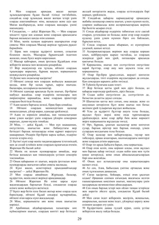 8 Мен олардың арамдық жасап жатқан
зұлымдықтарына бұдан былай тілімді тигізбеймін,
сондай-ақ олар зұлымдық жасап жатқан істері үшін
оларды азаптамаймын: міне, жазықсыз және әділ қан
Маған жалбарынуда, және олардың жандары. үнемі
шағымдану.
9 Сондықтан, — дейді Жаратқан Ие, — Мен олардан
міндетті түрде кек аламын және олардың арасындағы
барлық жазықсыз қанды өзім аламын.
10 Міне, менің халқым қырғынға шығарылған отар
сияқты: Мен олардың Мысыр жерінде тұруына рұқсат
бермеймін.
11 Бірақ мен оларды құдіретті қолмен, созылған
білекпен әкеліп, Мысырды бұрынғыдай індетпен
жазалап, оның бүкіл жерін қиратамын.
12 Мысыр қайғырып, оның іргетасы Құдайдың оған
жіберетін жазасы мен жазасына ұшырайды.
13 Жер өңдеушілер аза тұтады, өйткені олардың
тұқымдары жарылып, бұршақ жауып, қорқынышты
шоқжұлдызға ұшырайды.
14 Дүние мен ондағылар қасіретке!
15 Өйткені семсер мен олардың жойылуы жақындап
қалды, және бір халық тұрып, қарсы шығады.
басқалары, қолдарында қылыштар.
16 Өйткені адамдар арасында бүлік шығып, бір-біріне
шабуыл жасайды. олар өздерінің патшалары мен
әміршілеріне қарамайды, және олардың әрекеттері
олардың билігінде болады.
17 Адам қалаға барғысы келеді, бірақ бара алмайды.
18 Өйткені олардың менмендігінен қалалар
мазасызданып, үйлер қирап, адамдар үрейленеді.
19 Адам өз көршісін аямайды, нан тапшылығынан
және үлкен қасірет үшін олардың үйлерін семсермен
қиратып, дүние-мүлкін тонайды.
20 Міне, — дейді Құдай, — Мен күн шыққаннан,
оңтүстіктен, шығыстан және Либанустағы жер
бетіндегі барлық патшаларды өзіме құрмет көрсетуге
шақырамын. Өздерін бір-біріне қарсы қойып, өздеріне
істеген істерін өтеу.
21 Бүгінгі күні олар менің таңдағандарыма істегеніндей,
мен де солай істеймін және олардың құшағында өтемін.
Жаратқан Ие былай дейді:
22 Менің оң қолым күнәкарларды аямайды, жер
бетінде жазықсыз қан төккендердің үстінен семсерім
тоқтамайды.
23 Оның қаһарынан от шығып, жердің іргетасын және
күнәкарларды жағылған сабан сияқты жалмады.
24 Күнә жасап, өсиеттерімді орындамайтындар
қасіретке! — дейді Жаратқан Ие.
25 Мен оларды аямаймын: Жүріңдер, балалар,
құдіреттен, менің киелі жерімді арамдамаңдар.
26 Өйткені Жаратқан Ие өзіне қарсы күнә
жасағандардың барлығын біледі, сондықтан оларды
өлімге және жойылуға жеткізеді.
27 Бүкіл жер бетін пәле басып жатыр және оларда қала
бересіңдер, өйткені Құдай сендерді құтқармайды,
өйткені оған қарсы күнә жасадыңдар.
28 Міне, қорқынышты аян және оның шығыстан
көрінісі.
29 Арабияның айдаһарларының халықтары көп
күймелерімен шығып, олардың көптігі жер бетіндегі
желдей көтерілетін жерде, оларды естігендердің бәрі
қорқып, үрейленсін.
30 Сондай-ақ қаһарлы кармандықтар ормандағы
жабайы шошқалар сияқты шығып, үлкен күшпен келіп,
олармен шайқасады және ассириялықтардың жерінің
бір бөлігін ысырап етеді.
31 Сонда айдаһарлар өздерінің табиғатын есте сақтай
отырып, үстемдікке ие болады; және егер олар өздерін
қудалау үшін үлкен күшпен бірге сөз байласып,
бұрылып кетсе,
32 Сонда олардың қаны абыржып, өз күштерімен
үндемей, қашып кетеді.
33 Ассириялықтардың жерінен жау оларды қоршап
алып, кейбіреулерін қырып тастайды, ал олардың
әскерінде үрей мен үрей, патшалары арасында
қақтығыс болады.
34 Қараңызшы, шығыс пен солтүстіктен оңтүстікке
қарай бұлттар, олар ашу мен дауылға толы өте
қорқынышты.
35 Олар бір-бірін ұрып-соғып, жердегі көптеген
жұлдыздарды, тіпті өздерінің жұлдыздарын да соғады.
Қан семсерден қарынға дейін төгіледі.
36 Түйенің бұтағына адам тезегі.
37 Жер бетінде қатты үрей мен діріл болады, ал
қаһарды көргендер үрейленіп, діріл басады.
38 Содан кейін оңтүстіктен де, солтүстіктен де,
батыстан да қатты дауыл соғады.
39 Шығыстан қатты жел соғып, оны ашады. және ол
ашуланып көтерілген бұлт және шығыс пен батыс
желінен үрей тудыратын жұлдыз жойылады.
40 Ұлы да құдіретті бұлттар ашуға толы болады,
жұлдыз бүкіл жерді және онда тұратындарды
үрейлендіреді. және олар әрбір биік және көрнекті
жерге қорқынышты жұлдызды төгеді,
41 Өрт, бұршақ, ұшатын қылыштар және көптеген
сулар, барлық өрістер мен барлық өзендер, үлкен
сулардың молдығына толы болсын.
42 Олар қалалар мен қабырғаларды, таулар мен
төбелерді, орман ағаштарын, шалғындардағы шөптерді
және олардың егінін қиратады.
43 Олар тез арада Бабылға барып, оны қорқытады.
44 Олар оған келіп, оны қоршап алады, оған жұлдыз
мен барлық қаһар төгіледі: содан кейін шаң мен түтін
көкке көтеріледі, және оның айналасындағылардың
бәрі оны жоқтайды.
45 Оның қол астындағылар оны қорқытқандарға
қызмет етеді.
46 Ал сен, Азия, Бабылдың үмітіне ортақсың және
оның тұлғасының даңқысың.
47 Саған қасіретке, бейшара, өзіңді оған ұқсатып
алдың! Әрқашан сенімен азғындық жасағысы келген
ғашықтарыңның көңілінен шығып, мақтанулары үшін
қыздарыңды жезөкшелікке айналдырдың.
48 Сен оның барлық істері мен ойлап тапқан істерінде
жек көретін әйелге ердің, сондықтан Құдай былай
дейді:
49 Мен саған індет жіберемін. жесірлік, жоқшылық,
ашаршылық, қылыш және індет, үйлеріңді қирату және
өліммен ысырап ету үшін.
50 Құдіретіңнің даңқы гүлдей қурап, сенің үстіңе
жіберілген жылу пайда болады.
29
 