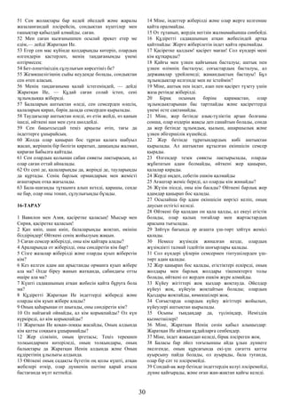 51 Сен жолақтары бар кедей әйелдей және жаралы
жазаланғандай әлсірейсің, сондықтан күштілер мен
ғашықтар қабылдай алмайды. саған.
52 Мен саған қызғанышпен осылай әрекет етер ме
едім,— дейді Жаратқан Ие.
53 Егер сен мас күйінде қолдарыңды көтеріп, олардың
өлгендерін қастерлеп, менің таңдағанымды үнемі
өлтірмесең:
54 Бет-әлпетіңіздің сұлулығын көрсетіңіз бе?
55 Жезөкшелігіңнің сыйы кеудеңде болады, сондықтан
сен өтеп аласың.
56 Менің таңдағаныма қалай істегеніңдей, — дейді
Жаратқан Ие, — Құдай саған солай істеп, сені
зұлымдыққа жібереді.
57 Балаларың аштықтан өледі, сен семсерден өлесің,
қалаларың қирап, бәрің далада семсерден қырылады.
58 Таудағылар аштықтан өледі, өз етін жейді, өз қанын
ішеді, өйткені нан мен суға шөлдейді.
59 Сен бақытсыздай теңіз арқылы өтіп, тағы да
індеттерге ұшырайсың.
60 Жолда олар қаңырап бос тұрған қалаға шабуыл
жасап, жеріңнің бір бөлігін қиратып, даңқыңды жалмап,
қираған Бабылға қайтады.
61 Сен олардың қолынан сабан сияқты лақтырасың, ал
олар саған оттай айналады.
62 Ол сені де, қалаларыңды да, жеріңді де, тауларыңды
да құртады. Сенің барлық ормандарың мен жемісті
ағаштарың отқа жағылады.
63 Бала-шағаңды тұтқынға алып кетеді, қарашы, сенде
не бар, олар оны тонап, сұлулығыңды бұзады.
16-ТАРАУ
1 Вавилон мен Азия, қасіретке қаласың! Мысыр мен
Сирия, қасіретке қаласың!
2 Қап киіп, шаш киіп, балаларыңды жоқтап, өкініш
білдіріңдер! Өйткені сенің жойылуың жақын.
3 Саған семсер жіберілді, оны кім қайтара алады?
4 Араларыңда от жіберілді, оны сөндіретін кім бар?
5 Сізге жазалар жіберілді және оларды қуып жіберетін
кім?
6 Кез келген адам аш арыстанды орманға қуып жібере
ала ма? Әлде біреу жанып жатқанда, сабандағы отты
өшіре ала ма?
7 Күшті садақшының атқан жебесін қайта бұруға бола
ма?
8 Құдіретті Жаратқан Ие індеттерді жібереді және
оларды кім қуып жібере алады?
9 Оның қаһарынан от шығады, оны сөндіретін кім?
10 Ол найзағай ойнайды, ал кім қорықпайды? Ол күн
күркіреді, ал кім қорықпайды?
11 Жаратқан Ие қоқан-лоққы жасайды, Оның алдында
кім қатты соққыға ұшырамайды?
12 Жер сілкініп, оның іргетасы; Теңіз тереңнен
толқындармен көтеріледі, оның толқындары, оның
балықтары да Жаратқан Иенің алдында және Оның
құдіретінің ұлылығы алдында.
13 Өйткені оның садақты бүгетін оң қолы күшті, атқан
жебелері өткір, олар дүниенің шетіне қарай атыла
бастағанда мүлт кетпейді.
14 Міне, індеттер жіберілді және олар жерге келгенше
қайта оралмайды.
15 От тұтанып, жердің негізін жалмамайынша сөнбейді.
16 Құдіретті садақшының атқан жебесіндей артқа
қайтпайды: Жерге жіберілетін індет қайта оралмайды.
17 Қасіретке қалдым! қасірет маған! Сол күндері мені
кім құтқарады?
18 Қайғы мен үлкен қайғының басталуы; аштық пен
үлкен өлімнің басталуы; соғыстардың басталуы, ал
державалар үрейленеді; жамандықтың бастауы! Бұл
зұлымдықтар келгенде мен не істеймін?
19 Міне, аштық пен індет, азап пен қасірет түзету үшін
жаза ретінде жіберілді.
20 Бірақ осының бәріне қарамастан, олар
зұлымдықтарынан бас тартпайды және қасіреттерді
үнемі есте сақтамайды.
21 Міне, жер бетінде азық-түліктің арзан болғаны
сонша, олар өздерін жақсы деп санайтын болады, сонда
да жер бетінде зұлымдық, қылыш, ашаршылық және
үлкен әбігершілік күшейеді.
22 Жер бетінде тұратындардың көбі аштықтан
қырылады. Ал аштықтан құтылған екіншісін семсер
қырады.
23 Өлгендер тезек сияқты лақтырылады, оларды
жұбататын адам болмайды, өйткені жер қаңырап,
қалалар қирады.
24 Жерді өңдеп, себетін ешкім қалмайды
25 Ағаштар жеміс береді, ал оларды кім жинайды?
26 Жүзім піседі, оны кім басады? Өйткені барлық жер
адамдар қаңырап бос қалады.
27 Осылайша бір адам екіншісін көргісі келіп, оның
даусын естігісі келеді.
28 Өйткені бір қаладан он қала қалды, ал екеуі егістік
болады, олар қалың тоғайлар мен жартастардың
арасына тығылады.
29 Зәйтүн бағында әр ағашта үш-төрт зәйтүн жемісі
қалады.
30 Немесе жүзімдік жиналған кезде, олардың
жүзімдікті талмай іздейтін шоғырлары қалады.
31 Сол күндері үйлерін семсермен тінтушілерден үш-
төрт адам қалады.
32 Жер қаңырап бос қалады, егістіктері ескіреді, оның
жолдары мен барлық жолдары тікенектерге толы
болады, өйткені ол жерден ешкім жүре алмайды.
33 Күйеу жігіттері жоқ қыздар жоқтауда. Әйелдер
күйеуі жоқ, күйеуін жоқтайтын болады; олардың
Қыздары жоқтайды, көмекшілері жоқ.
34 Соғыстарда олардың күйеу жігіттері жойылып,
күйеулері аштықтан қырылады.
35 Осыны тыңдаңдар да, түсініңдер, Иеміздің
қызметшілері!
36 Міне, Жаратқан Иенің сөзін қабыл алыңыздар:
Жаратқан Ие айтқан құдайларға сенбеңдер.
37 Міне, індет жақындап келеді, бірақ әлсіреген жоқ.
38 Баласы бар әйел тоғызыншы айда ұлын дүниеге
әкелгенде, оның құрсағында екі-үш сағатта қатты
ауырсыну пайда болады, ол ауырады, бала туғанда,
олар бір сәт те әлсіремейді.
39 Сондай-ақ жер бетінде індеттердің келуі әлсіремейді,
дүние қайғырады, және оған жан-жақтан қайғы келеді.
30
 