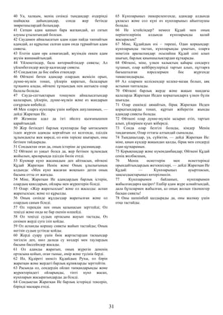 40 Уа, халқым, менің сөзімді тыңдаңдар: өздеріңді
шайқасқа дайындаңдар, сонда жер бетінде
зияратшылардай болыңдар.
41 Сатқан адам қашып бара жатқандай, ал сатып
алушы ұтылатындай болсын.
42 Саудамен айналысатын адам одан пайда таппайтын
адамдай, ал құрылыс салған адам онда тұрмайтын адам
сияқты.
43 Егетін адам ора алмағандай, жүзімдік еккен адам
жүзім жинамайтындай.
44 Үйленетіндер, бала көтермейтіндер сияқты; Ал
үйленбегендер жесір қалғандар сияқты.
45 Сондықтан да бос еңбек еткендер:
46 Өйткені бөтен адамдар олардың жемісін орып,
дүние-мүлкін тонап, үйлерін қиратып, балаларын
тұтқынға алады, өйткені тұтқындық пен аштықта олар
балалы болады.
47 Сауда-саттықтарын тонаумен айналысатындар
қалаларын, үйлерін, дүние-мүлкін және өз жандарын
соғұрлым көбейеді.
48 Мен оларға күнәлары үшін көбірек ашуланамын, —
дейді Жаратқан Ие.
49 Жезөкше адал да ізгі әйелге қызғанышпен
қарайтындай.
50 Жер бетіндегі барлық күнәларды бар ынтасымен
іздеп жүрген адамды қорғайтын ол келгенде, әділдік
зұлымдықты жек көреді, ол өзін теріске шығарып, оны
бетінен тайдырады.
51 Сондықтан оған да, оның істеріне де ұқсамаңдар.
52 Өйткені аз уақыт болса да, жер бетінен зұлымдық
жойылып, араларыңда әділдік билік етеді.
53 Күнәкар күнә жасамадым деп айтпасын, өйткені
Құдай Жаратқан Иенің және Оның ұлылығының
алдында: «Мен күнә жасаған жоқпын» деген оның
басына отты от жағады.
54 Міне, Жаратқан Ие адамдардың барлық істерін,
олардың қиялдарын, ойлары мен жүректерін біледі.
55 Олар: «Жер жаратылсын! және ол жасалды: аспан
жаратылсын; және ол құрылды.
56 Оның сөзінде жұлдыздар жаратылған және ол
олардың санын біледі.
57 Ол тереңдік пен оның қазынасын зерттейді; Ол
теңізді және онда не бар екенін өлшейді.
58 Ол теңізді судың ортасына жауып тастады, Өз
сөзімен жерді суға іліп қойды.
59 Ол аспанды қоршау сияқты жайып тастайды; Оның
негізін судың үстінде қойды.
60 Жерді суару үшін биік жартастардан тасқындар
төгілсін деп, шөл далада су көздері мен таулардың
басына бассейндер жасады.
61 Ол адамды жаратып, оның жүрегін дененің
ортасына қойып, оған тыныс, өмір және түсінік берді.
62 Иә, Құдіреті шексіз Құдайдың Рухы, ол бәрін
жаратқан және жердегі барлық құпияларды зерттейтін.
63 Расында ол, сендердің ойлап тапқандарыңды және
жүректеріңдегі ойларыңды, тіпті күнә жасап,
күнәларын жасыратындарды да біледі.
64 Сондықтан Жаратқан Ие барлық істеріңді тексеріп,
бәріңді масқара етеді.
65 Күнәларыңыз әшкереленгенде, адамдар алдында
ұяласыз және сол күні өз күнәларыңыз айыптаушы
болады.
66 Не істейсіңдер? немесе Құдай мен оның
періштелерінің алдында күнәларыңды қалай
жасырасың?
67 Міне, Құдайдың өзі – төреші, Одан қорқыңдар:
күнәларыңды тастап, күнәларыңды ұмытып, оларға
мәңгілік араласпаңдар: осылайша Құдай сені алып
шығып, барлық қиыншылықтардан құтқарады.
68 Өйткені, міне, үлкен халықтың қаһары сендерге
тұтанып, олар кейбіреулеріңді тартып алып, пұттарға
бағышталған нәрселермен бос жүргенде
тамақтандырады.
69 Ал олармен келіскендер келеке-мазақ болып, аяқ
астынан тапталады.
70 Өйткені барлық жерде және жақын маңдағы
қалаларда Жаратқан Иеден қорқатындарға үлкен бүлік
шығады.
71 Олар ешкімді аямайтын, бірақ Жаратқан Иеден
қорқатындарды тонап, құртып жіберетін жынды
адамдар сияқты болады.
72 Өйткені олар дүние-мүлкін ысырап етіп, тартып
алып, үйлерінен қуып жібереді.
73 Сонда олар белгілі болады, кімдер Менің
таңдағаным; Олар оттағы алтындай сыналады.
74 Тыңдаңыздар, уа, сүйіктім, — дейді Жаратқан Ие:
міне, қиын күндер жақындап қалды, бірақ мен сендерді
одан құтқарамын.
75 Қорықпаңдар және күмәнданбаңдар; Өйткені Құдай
сенің жолбасшың,
76 Менің өсиеттерім мен өсиеттерімді
орындайтындардың жетекшілері, — дейді Жаратқан Ие
Құдай: — Күнәларыңыз ауыртпасын,
заңсыздықтарыңыз көтерілмесін.
77 Күнәларымен байланып, күнәларымен
жабылғандарға қасірет! Ешбір адам жүре алмайтындай,
дала бұталармен жабылған, ал оның жолын тікенектер
басқан сияқты!
78 Оны шешінбей қалдырады да, оны жалмау үшін
отқа тастайды.
31
 