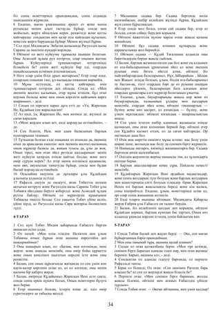 біз сенің өсиеттеріңді орындамадық, сенің алдыңда
шындықпен жүрмедік.
6 Ендеше, маған ұнағанынша әрекет ет және менің
рухымды менен алып тастауды бұйыр, сонда мен
жойылып, жерге айналуым керек. ренжітеді және қатты
қайғырады: сондықтан мен қазір осы қайғыдан құтылып,
мәңгілік жерге баруымды бұйыр: Менен жүзіңді бұрма.
7 Сол күні Мидиядағы Экбатан қаласында Рагуелдің қызы
Сараны да әкесінің күңдері қорлады.
8 Өйткені ол жеті күйеуіне тұрмысқа шыққан болатын.
Оны Асмодей зұлым рух өлтірген, олар онымен жатпас
бұрын. Күйеулеріңді тұншықтырып өлтіргеніңді
білмейсің бе? сенің жеті күйеуің бар еді, олардың
ешқайсысының есімімен аталмағансың.
9 Неге олар үшін бізді ұрып жатырсың? Егер олар өлсе,
солардың соңынан ілес, ұл-қызыңды ешқашан көрмейік.
10 Мұны естігенде, ол қатты қайғырып, өзін
тұншықтырып өлтірдім деп ойлады. Сонда ол: «Мен
әкемнің жалғыз қызымын, егер мұны істесем, бұл оған
қорлық болады және мен оның кәрілігін қайғымен көрге
апарамын», - деді.
11 Сосын ол терезеге қарап дұға етті де: «Уа, Жаратқан
Ие, Құдайым сен жарылқасын!
12 Ал енді, уа, Жаратқан Ие, мен көзімді де, жүзімді де
саған қарадым.
13 «Мені жерден алып кет, енді қорлауды естімеймін», –
де.
14 Сен білесің, Ием, мен адам баласының барлық
күнәларынан тазамын.
15 Тұтқында болған елде ешқашан өз атымды да, әкемнің
атын да арамдаған емеспін: мен әкемнің жалғыз қызымын,
оның мұрагер баласы да, жақын туысы да, ұлы да жоқ.
Оның тірісі, мен оған әйел ретінде қалдырамын: менің
жеті күйеуім қазірдің өзінде қайтыс болды; және неге
өмір сүруім керек? Ал егер менің өлгенімді қаламасаң,
мені аяп, аяушылық танытуды бұйыр, сонда мен бұдан
былай қорлауды естімеймін.
16 Осылайша екеуінің де дұғалары ұлы Құдайдың
ұлылығы алдында естілді.
17 Рафаэль екеуін де емдеуге, яғни Тобиттің көзінің
ақтығын кетіруге және Рагуелдің қызы Сараны Тобит ұлы
Тобияға әйелдікке беруге жіберілді. және Асмодей зұлым
рухты байлау; Өйткені ол мұрагерлік құқығымен
Тобиасқа тиесілі болды. Сол уақытта Тобит үйіне келіп,
үйіне кірді, ал Рагуелдің қызы Сара жоғарғы бөлмесінен
түсті.
4-ТАРАУ
1 Сол күні Тобит Мидия қаһарында Ғабаелге берген
ақшасын есіне алды.
2 Ол іштей: «Мен өлім тіледім. Неліктен мен ұлым
Тобияны өлмес бұрын оған ақшаны көрсетейін деп
шақырмаймын?
3 Оны шақырып алып, ол: «Балам, мен өлгенімде, мені
жерле. және анаңды менсінбе, оны өмір бойы құрметте
және оның көңілінен шығатын нәрсені істе және оны
ренжітпе.
4 Балам, сен оның құрсағында жатқанда ол сен үшін көп
қауіп-қатер көргенін есіңе ал, ал ол өлгенде, оны менің
қасыма бір қабірге жерле.
5 Балам, өміріңде Құдайымыз Жаратқан Иені есте сақта,
сонда сенің еркін күнәға батып, Оның өсиеттерін бұзуға
жол берме.
6 Егер шыншыл болсаң, істерің өзіңе де, әділ өмір
сүретіндерге де табысқа жетеді.
7 Малыңнан садақа бер. Садақа бергенде көзің
қызғанбасын, ешбір кедейден жүзіңді бұрма, Құдайдың
жүзі сенен бұрылмасын.
8 Егер сенде мол болса, соған сай садақа бер, егер аз
болсаң, соған сәйкес беруден қорықпа.
9 Өйткені қажеттілік күніне қарсы өзіңе жақсы қазына
жинайсың.
10 Өйткені бұл садақа өлімнен құтқарады және
қараңғылыққа жол бермейді.
11 Өйткені садақа — Құдай Тағаланың алдында оны
беретіндердің бәріне жақсы сыйлық.
12 Балам, барлық жезөкшеліктен сақ бол және ең алдымен
өз ата-бабаларыңның ұрпағынан әйел ал және әкеңнің
руынан емес бөтен әйелді алма, өйткені біз
пайғамбарлардың балаларымыз, Нұх, Ыбырайым. , Ысқақ
пен Жақып: есіңде болсын, ұлым, біздің ата-бабаларымыз
әу бастан-ақ, тіпті олардың бәрі де өз руынан шыққан
әйелдерге үйленіп, балаларынан бата алғанын және
олардың ұрпақтары елге мұрагер болатынын ұмытпа.
13 Ендеше, ұлым, бауырларыңды жақсы көр және өз
бауырларыңды, халқыңның ұлдары мен қыздарын
менсінбе, олардан әйел алма, өйткені тәкаппарлық —
бүліну және көп қасірет, ал азғындық — бүліну. және
үлкен мұқтаждық: өйткені азғындық - ашаршылықтың
анасы.
14 Сен үшін істеген ешбір адамның жалақысы өзіңде
қалмасын, оны оған қолымнан бермей бер, өйткені егер
сен Құдайға қызмет етсең, ол да саған қайтарады. Әр
әңгімеңде дана бол.
15 Өзің жек көретін ешкімге мұны істеме: мас болу үшін
шарап ішпе, жолыңда мас болу да сенімен бірге жүрмесін.
16 Наныңды аштарға, киіміңді жалаңаштарға бер. Садақа
бергенде көзің қызғанбасын.
17 Әділдің жерленген жеріне наныңды төк, ал зұлымдарға
ештеңе берме.
18 Барлық ақылдылардан кеңес сұра, Пайдалы кеңесті
менсінбе.
19 Құдайларың Жаратқан Иені әрдайым мадақтаңдар,
және сенің жолдарың түзу болуын және барлық жолдарың
мен кеңестеріңнің сәтті болуын тілеңдер. бірақ Жаратқан
Иенің өзі барлық жақсылықты береді және кім қаласа,
соны кішірейтеді. Ендеше, ұлым, өсиеттерімді есіңе ал,
әрі олар сенің жаныңнан кетпесін.
20 Енді оларға мынаны айтамын: Мидиядағы Қаһарлы
жерде Ғабрия ұлы Ғабаелге он талант бердім.
21 Балам, біз кедейленіп қалдық деп қорықпа, өйткені
Құдайдан қорқып, барлық күнәдан бас тартып, Оның көз
алдында ұнамды нәрсені істесең, сенің байлығың көп.
5-ТАРАУ
1 Сонда Тобия былай деп жауап берді: — Әке, сен маған
бұйырғанның бәрін орындаймын.
2 Мен оны танымай тұра, ақшаны қалай аламын?
3 Сосын ол оған қолжазбаны беріп: «Мен тірі кезімде,
сенімен бірге баратын адамды іздеп көр, мен оған жалақы
беремін. Барып, ақшаны ал», - деді.
4 Сондықтан ол адамды іздеуге барғанда, ол періште
Рафаэльді тапты.
5 Бірақ ол білмеді; Ол оған: «Сен менімен Рагеске бара
аласың ба? ал сен ол жерлерді жақсы білесің бе?
6 Періште оған: «Мен сенімен бірге барамын, жолды
жақсы білемін, өйткені мен ағамыз Ғабаелдің үйінде
тұрдым».
7 Сонда Тобия оған: — Әкеме айтқанша, мен үшін қалдыр!
34
 
